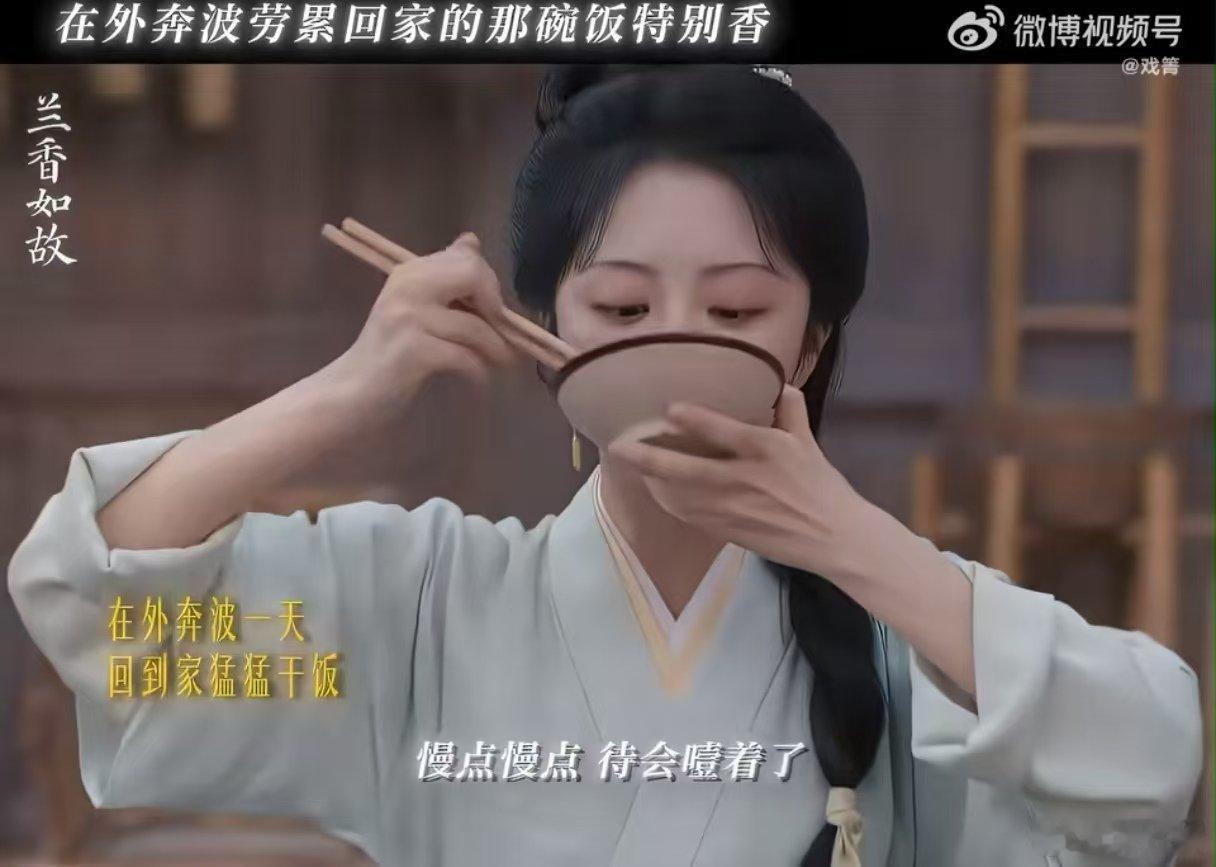 看兰香吃饭真香兰香如故看兰香吃饭这段好治愈，养父母把全部的温柔都给到她，真正做到