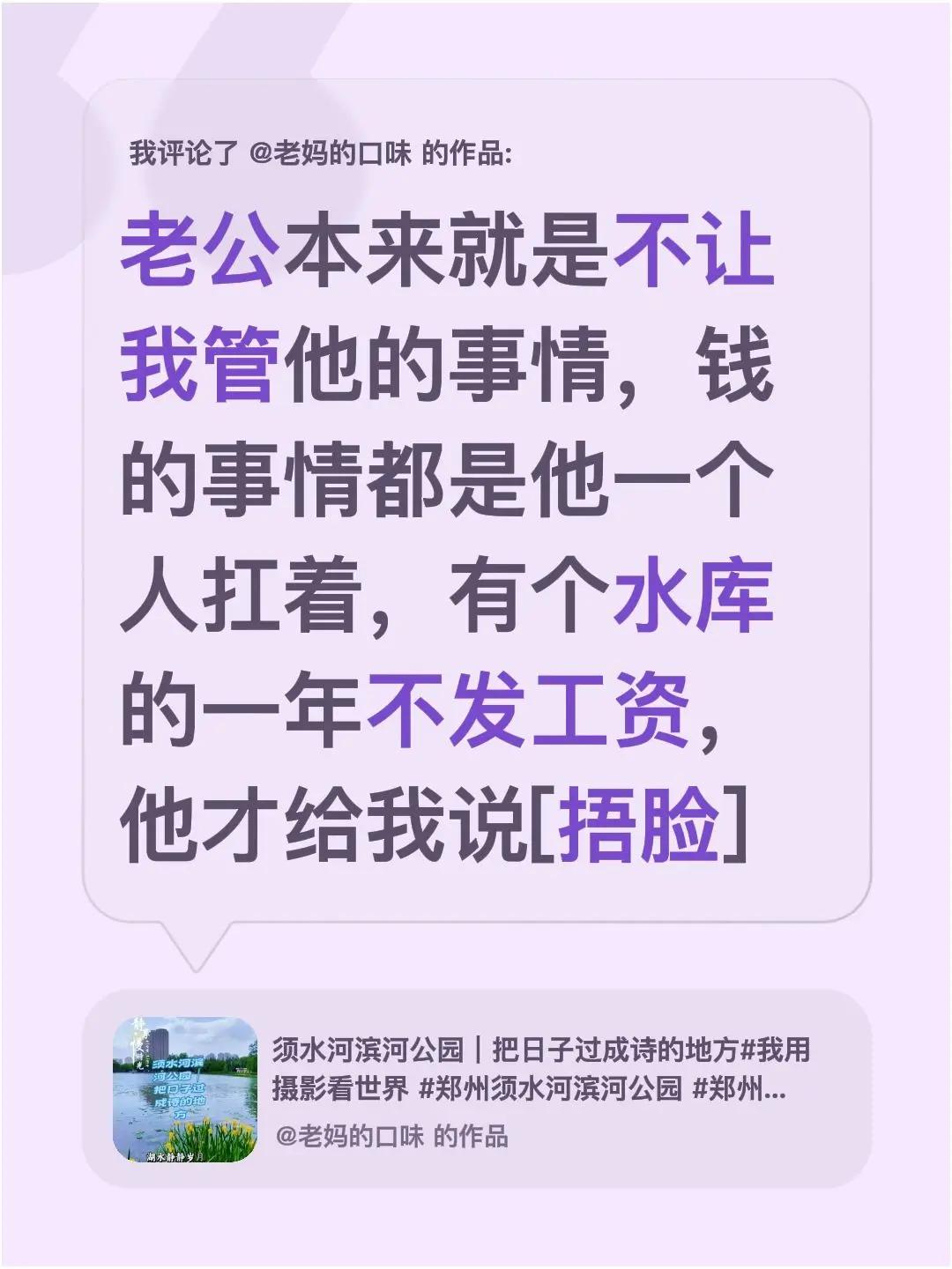 我评论了@老妈的口味 的作品：老公本来就是不让我管他的事情，钱的事情都是他一个人