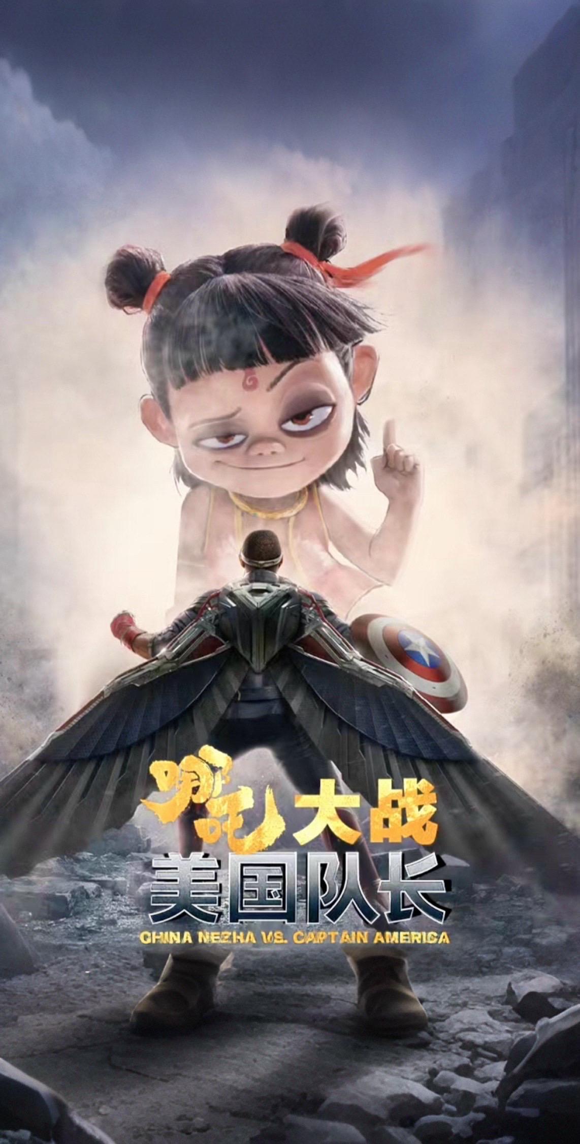 哪吒2正面pk美国队长4 哪吒带着丙丙冲[666] 