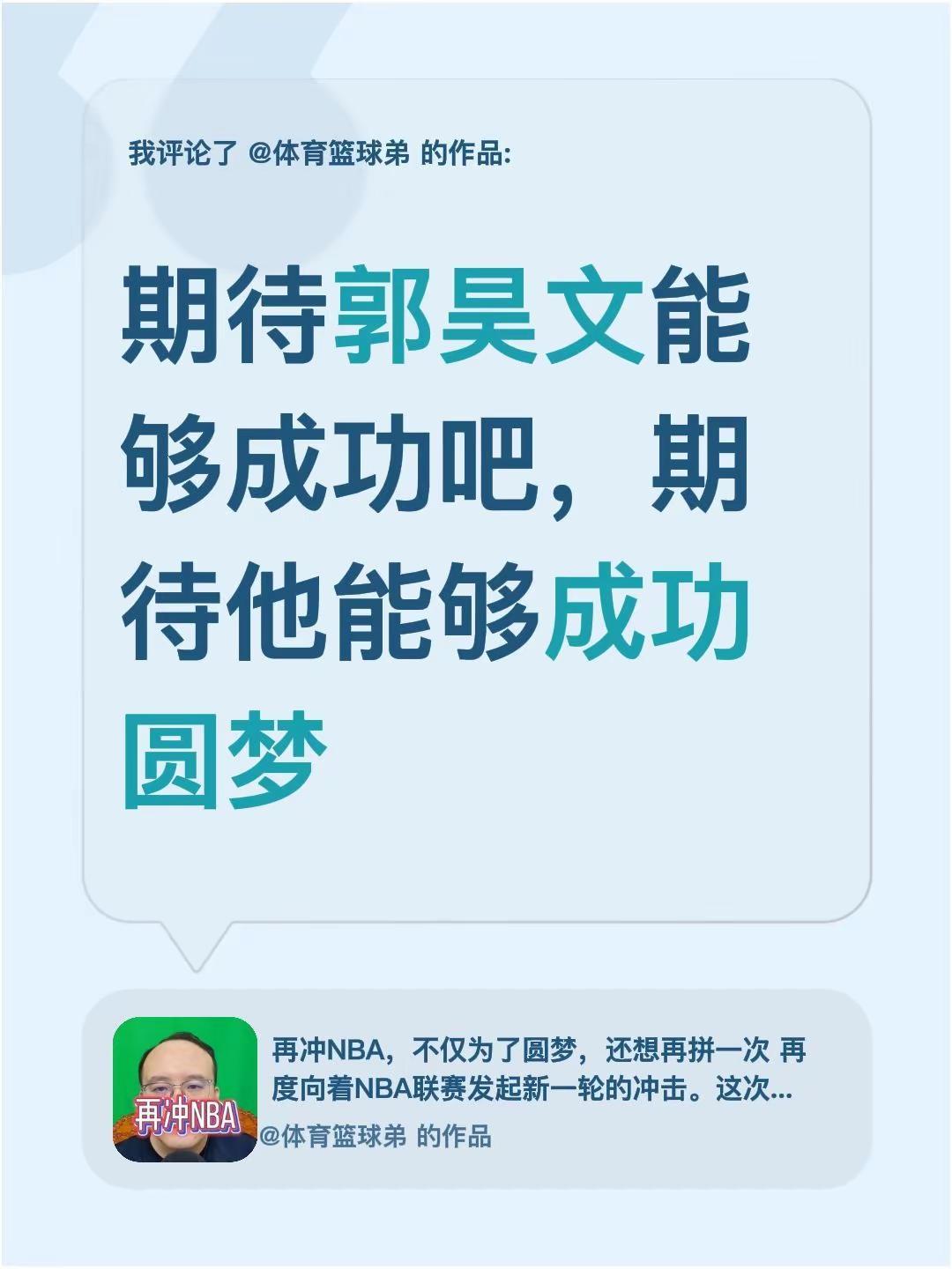 我评论了@体育篮球弟 的作品：期待郭昊文能够成功吧，期待他能够成功圆梦