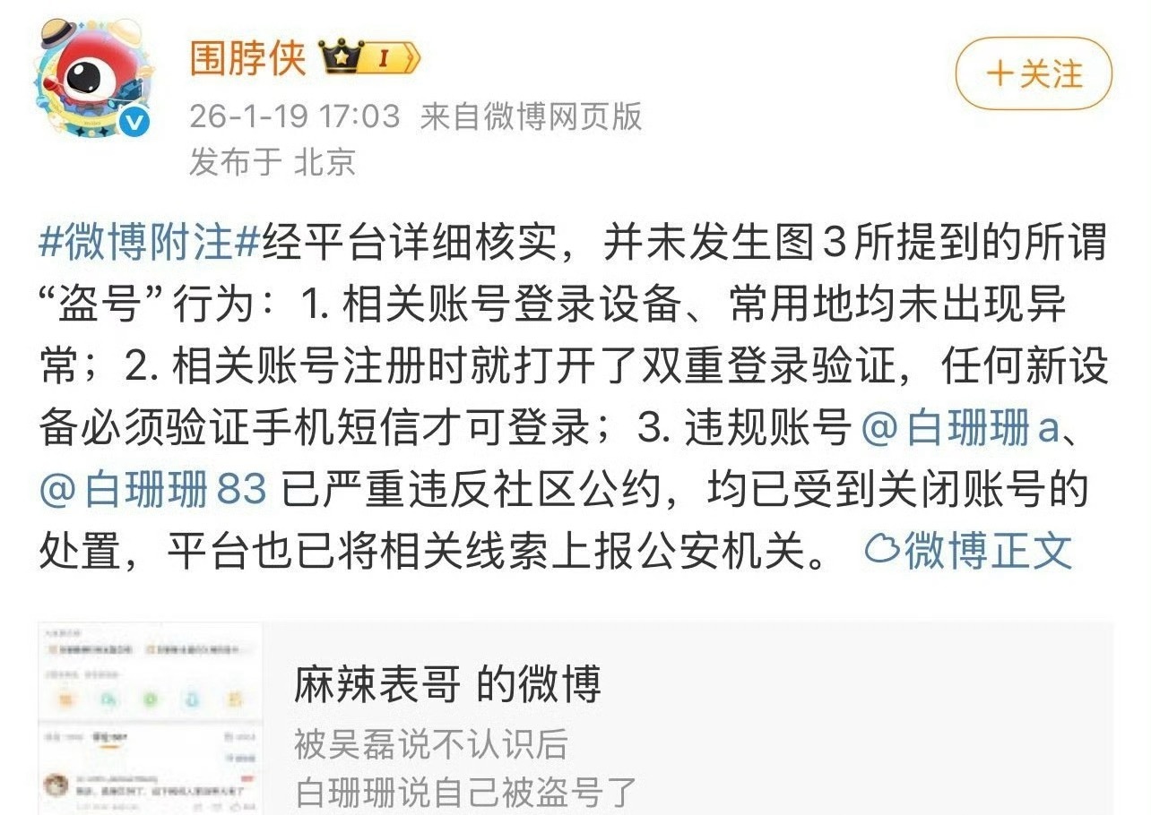 吴磊方提告之后，白珊珊说自己被盗号了，微博辟谣未发生盗号行为。平台辟谣白珊珊被盗