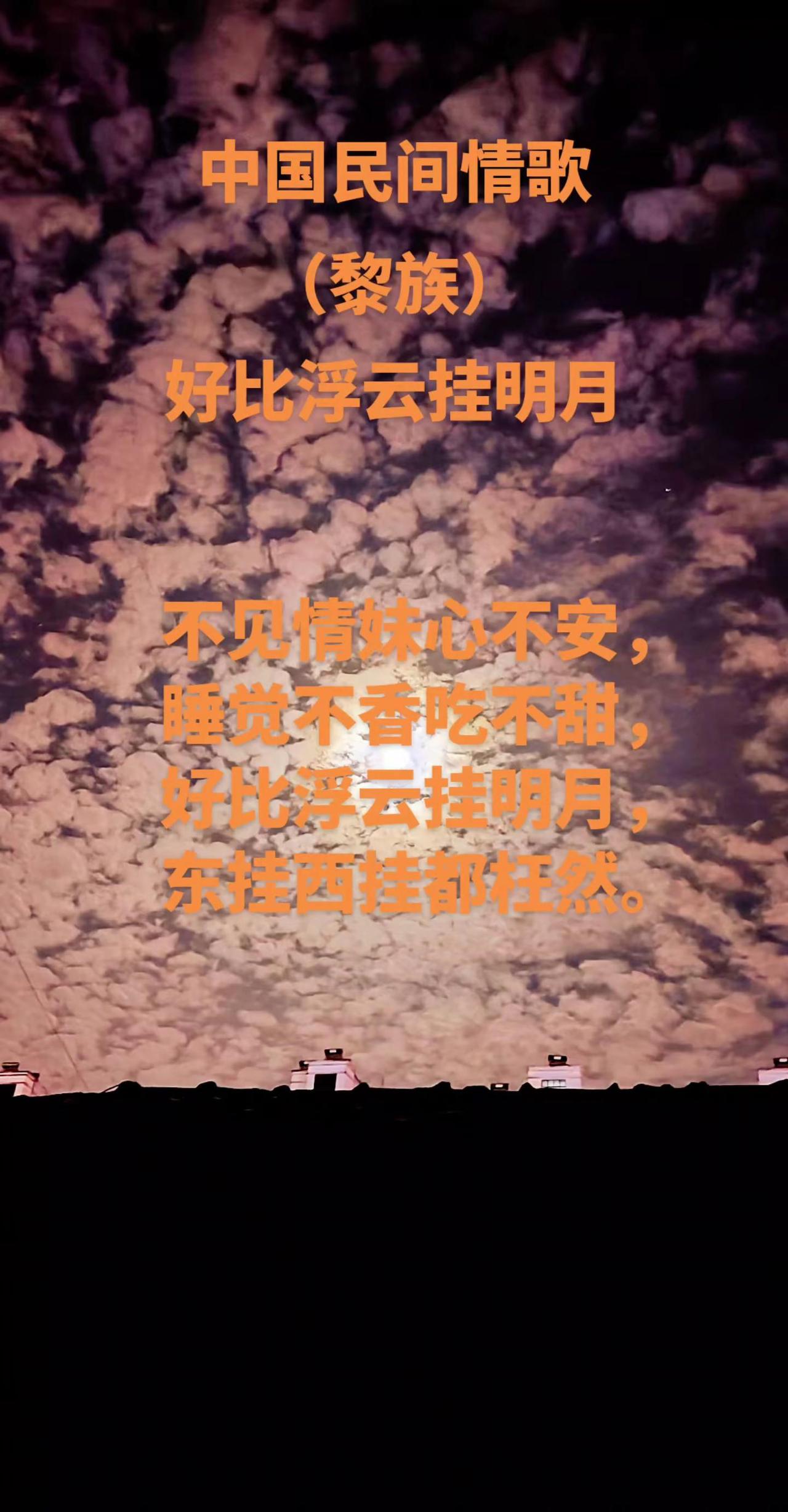 中国民间情歌。（六）月亮升起的夜晚