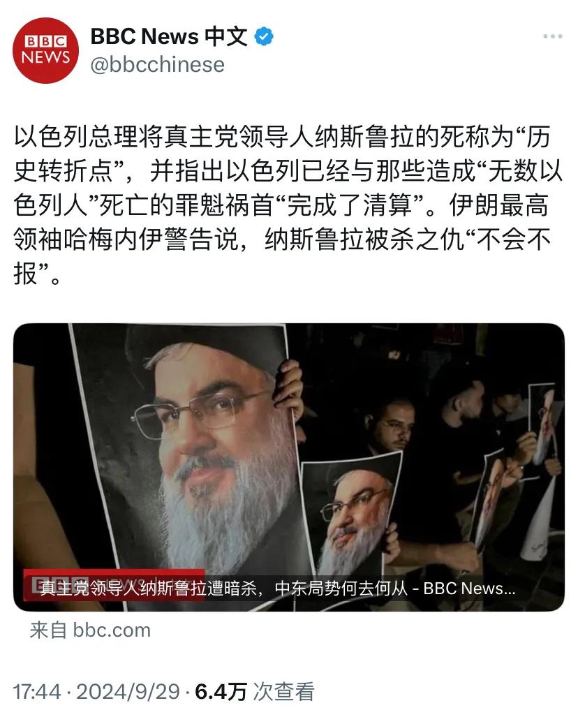 BBC中文网写道：以色列总理将真主党领导人纳斯鲁拉的死称为“历史转折点”，并指出