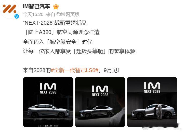智己汽车 发布“NEXT·2028”战略 全新一代智己LS6定档9月亮相全新一代