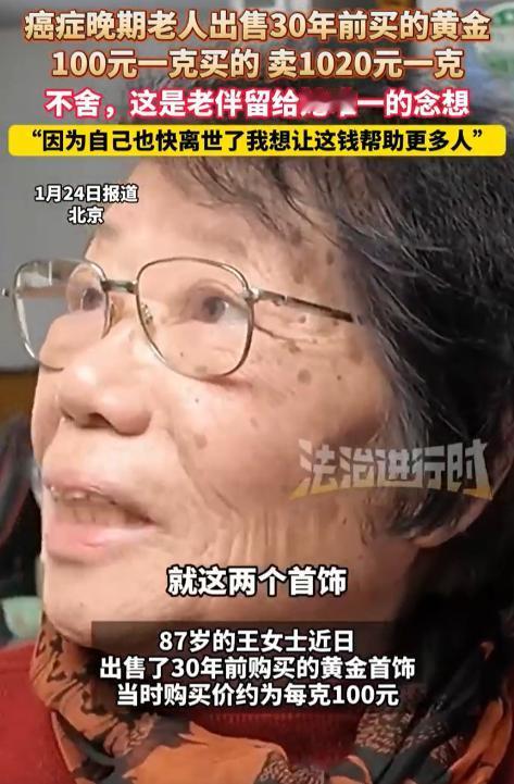 泪目！北京，一名87岁老奶奶癌症晚期，觉得自己状态不好，再加上近期金价高，就把3