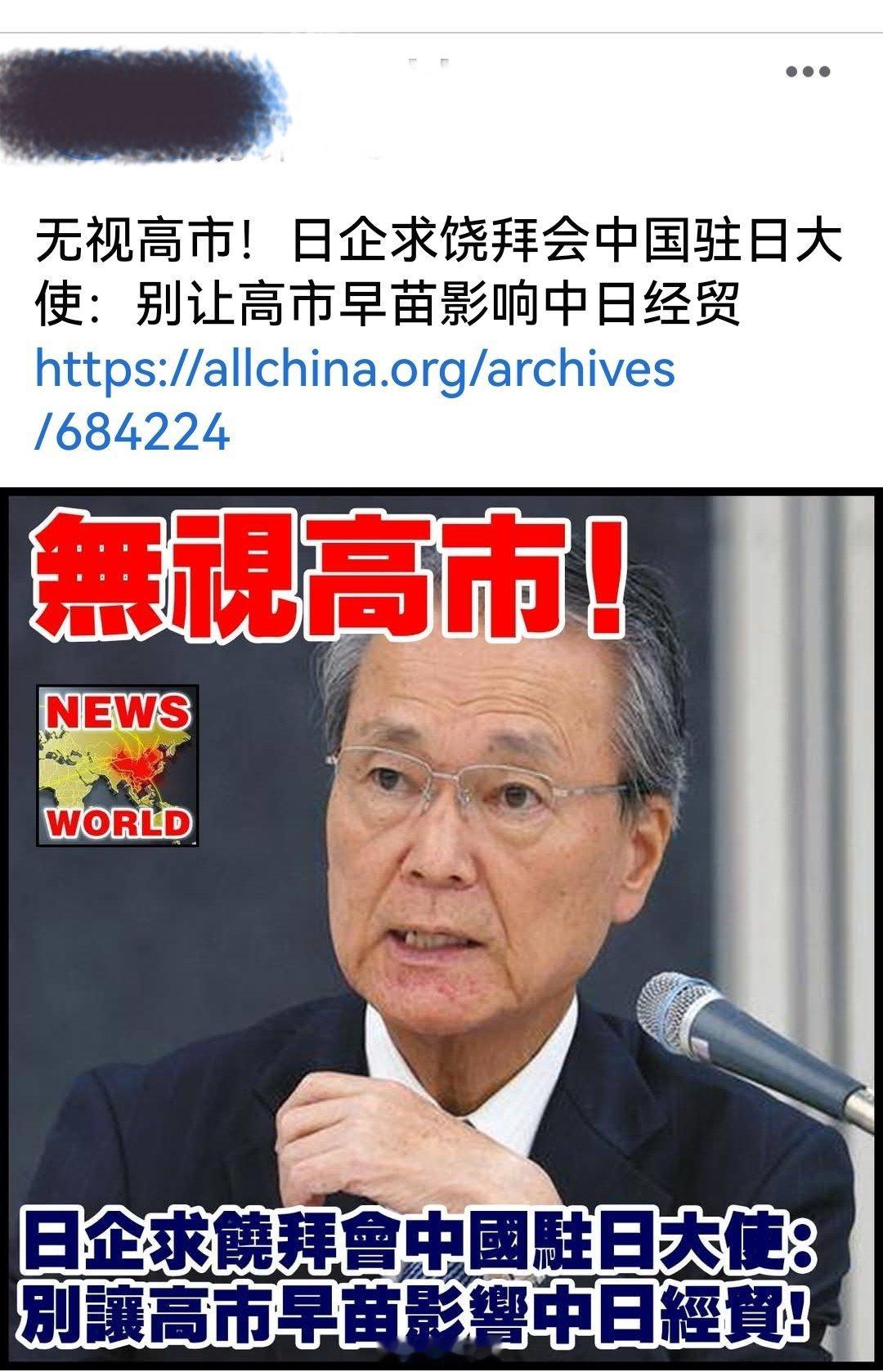 无视高市！日企求饶拜会中国驻日大使：别让高市早苗影响中日经贸。海外新鲜事何天恩中