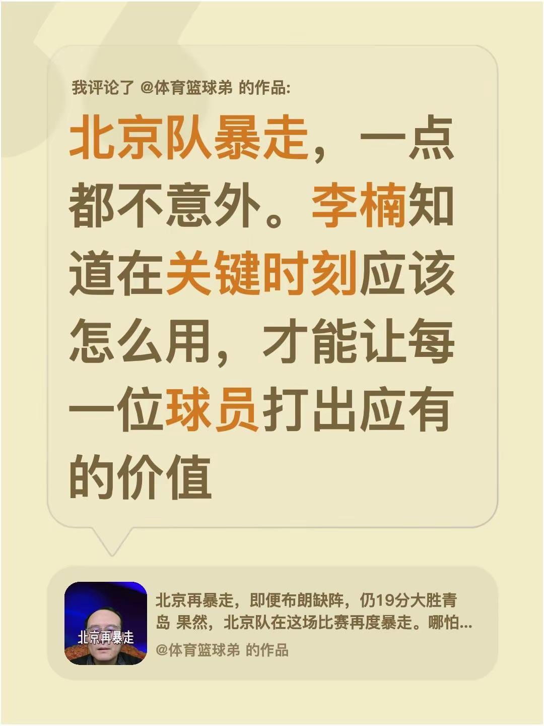 我评论了@体育篮球弟 的作品：北京队暴走，一点都不意外。李楠知道在关键时刻应该怎
