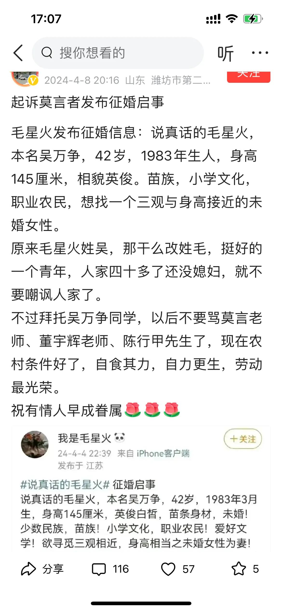 要起诉莫言跟胡锡进的毛星火，发布了征婚启事。

亮点大家自己找……

#毛星火#