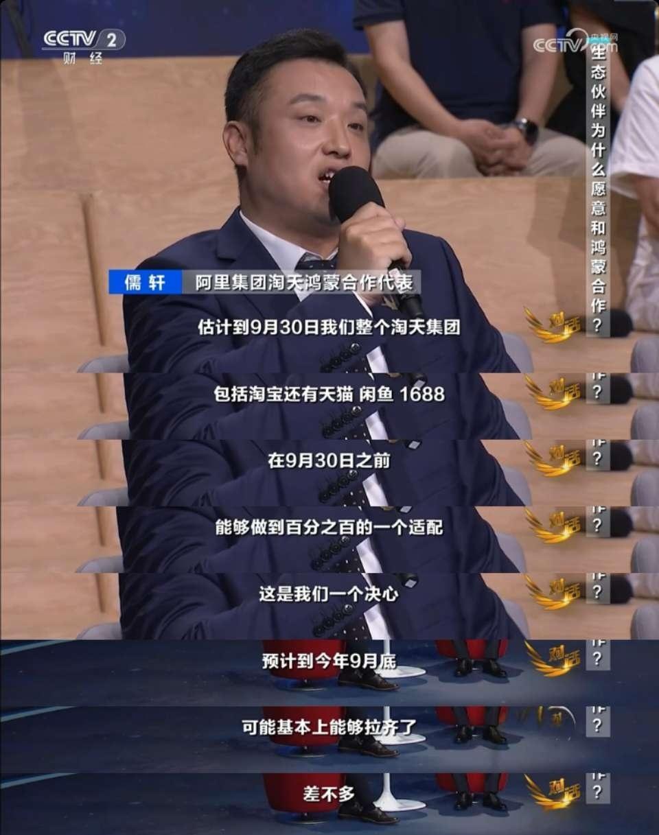 【鸿蒙适配9月30日是一个时间节点？】阿里淘宝天猫鸿蒙部门在央视的发言和余总的发