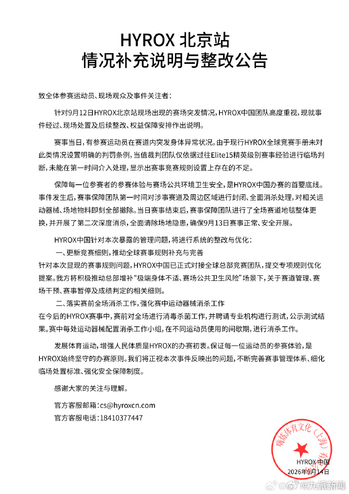 【#HYROX发布整改公告#】9月14日，发布HYROX北京站情况补充说明与整改