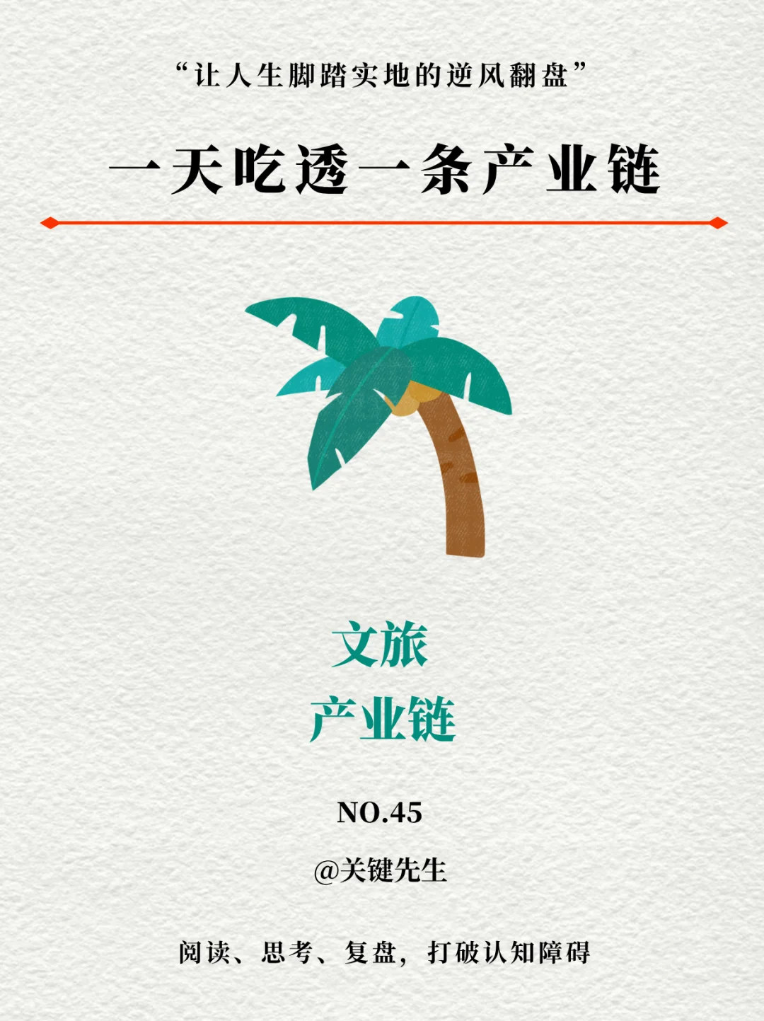 一天吃透一条产业链 NO.45 文旅产业链