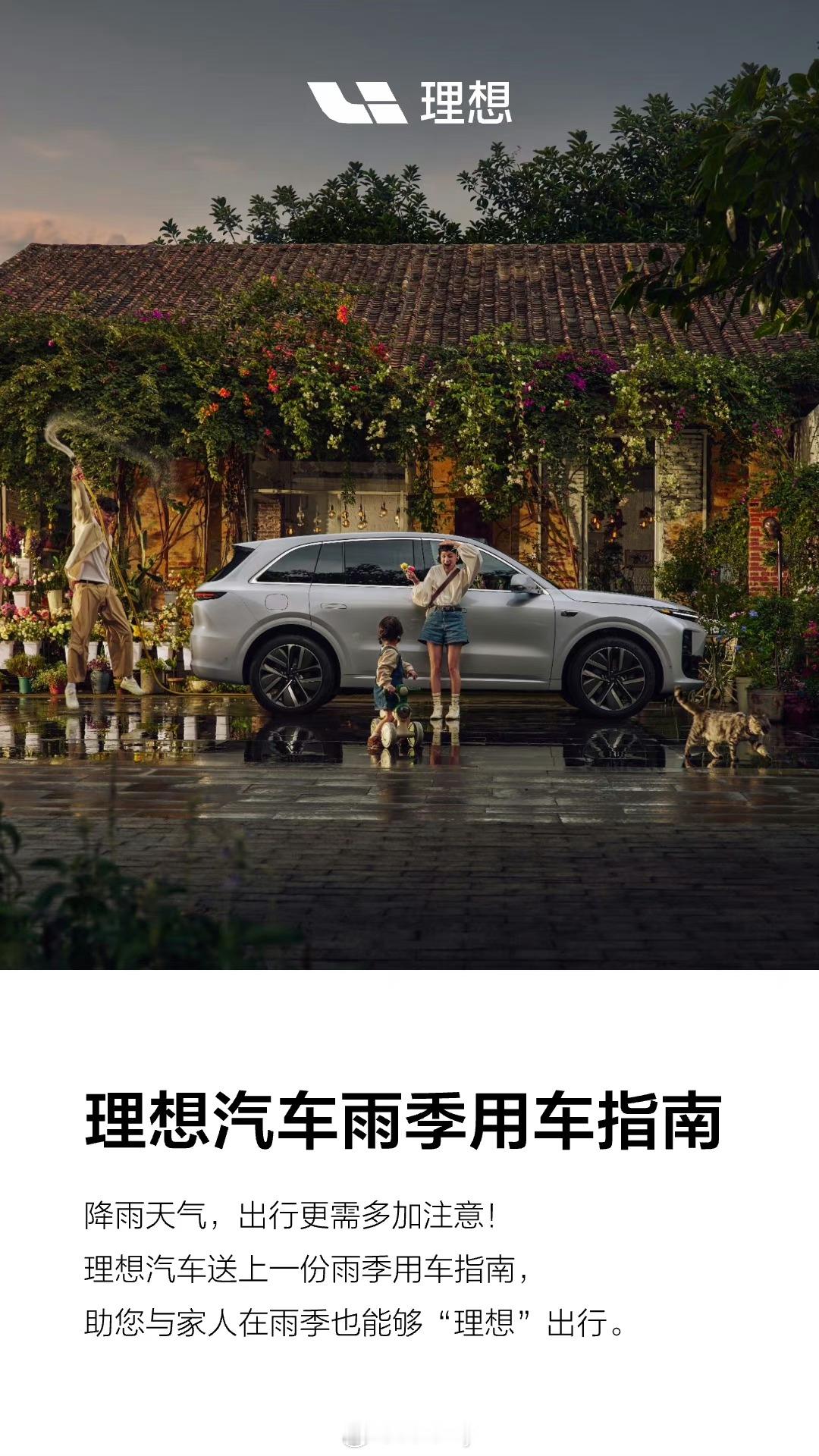 #北京暴雨# 暴雨来袭，各位尊贵的理想车主来看一下雨季用车指南，各位出门在外注意