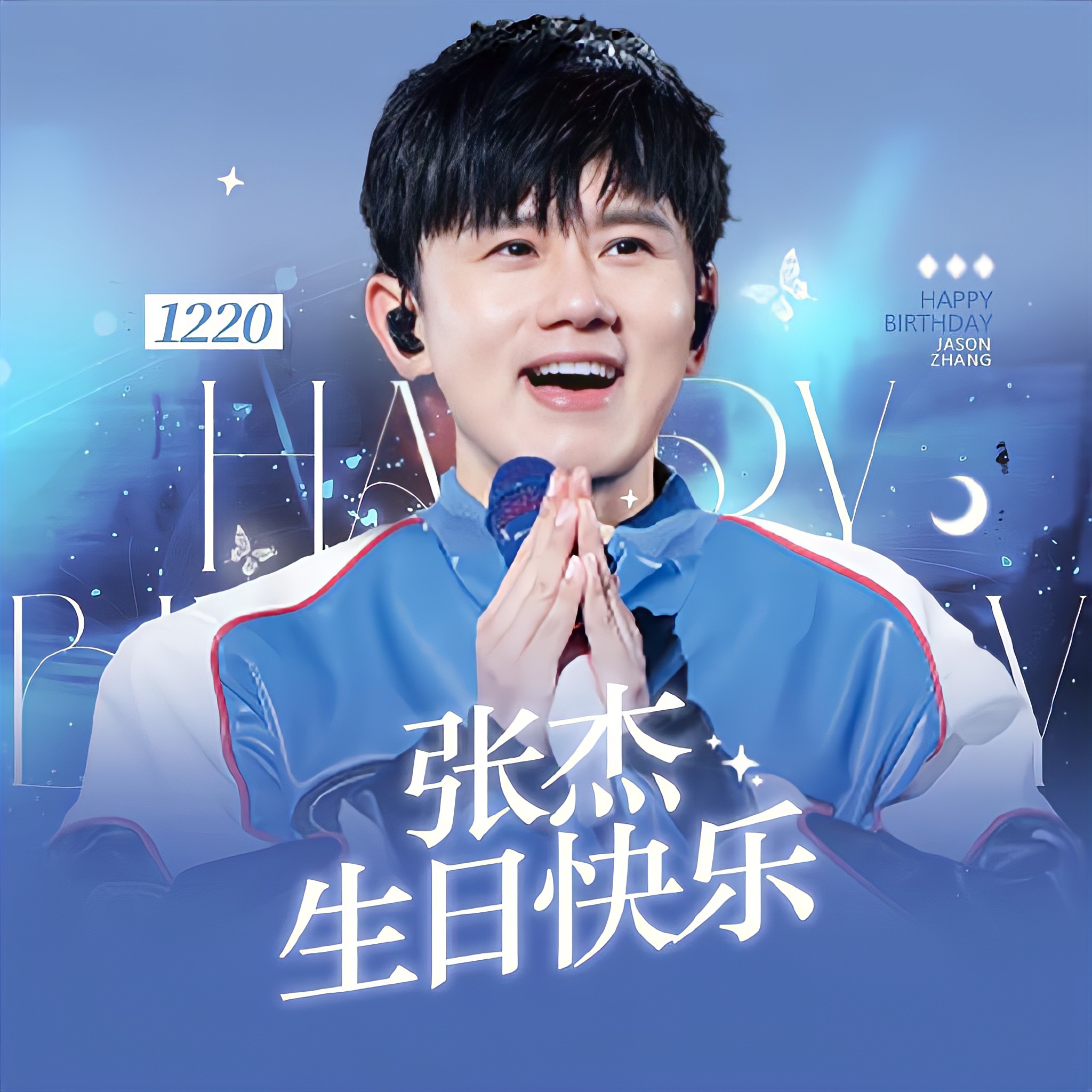 张杰张杰1220生日快乐 zj张杰 “生日快乐”永远好奇 永远奔赴永远爱你💙