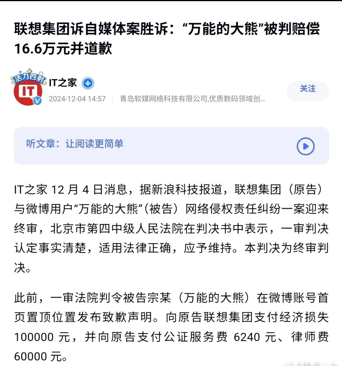 万能的大熊 赔偿联想16.6万元，并道歉。

理由是，宗某在全无事实根据的前提下