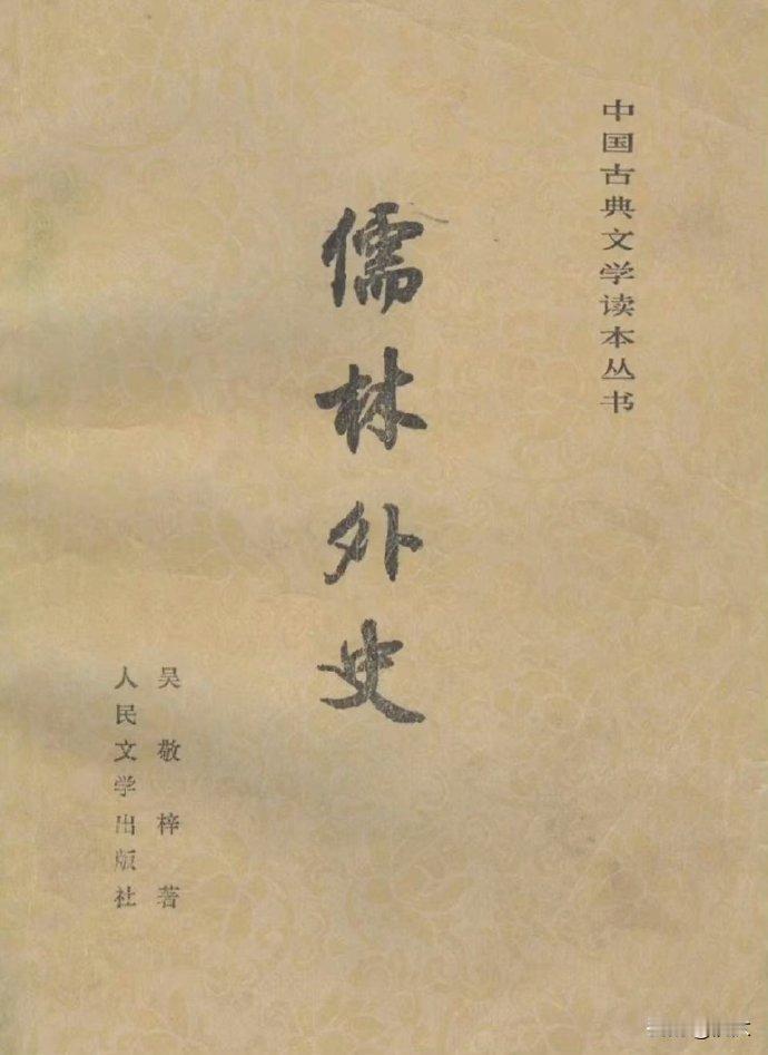 《儒林外史》读完了，每章五百字简介小作文也写完了。沅汰书房 

读完感受一句话：