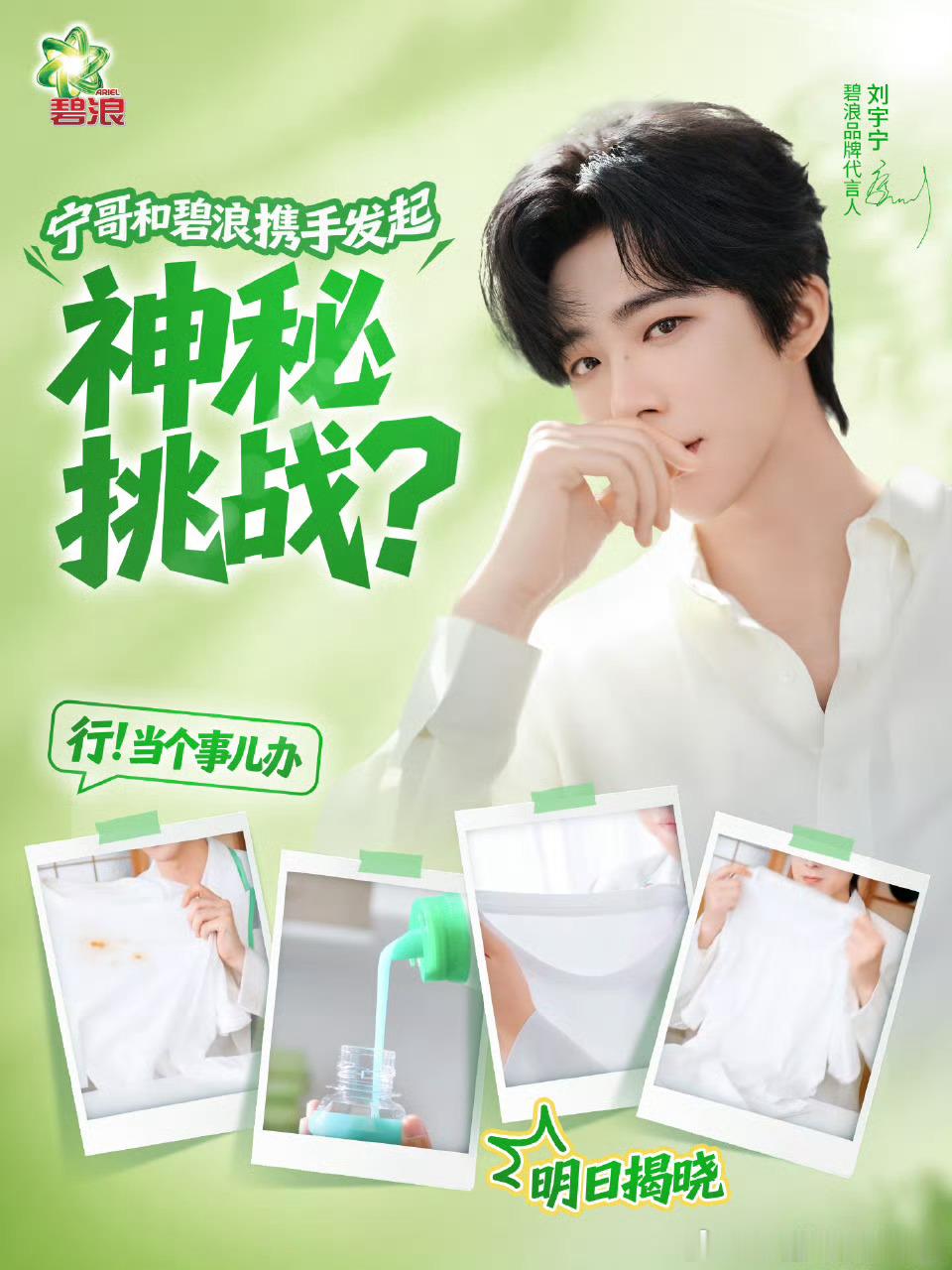 刘宇宁碧浪品牌代言人 | 刘宇宁刘宇宁 你的笑是如惊鸿般的短暂一瞬，可那一瞬，却