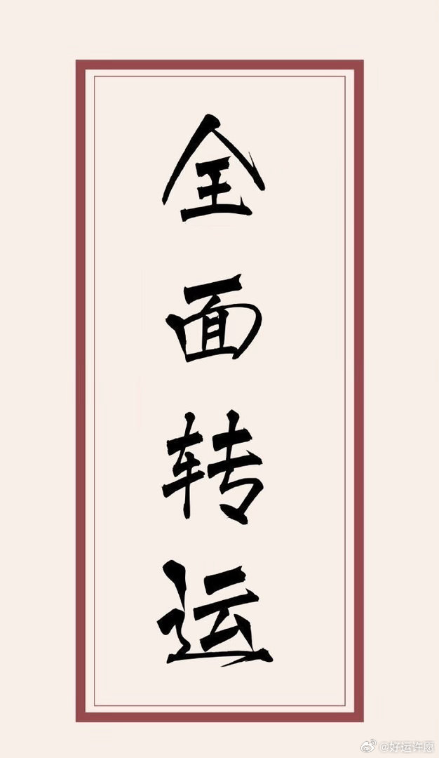 好运许愿、看到转发，刷到的人，很快就会好运连连。 