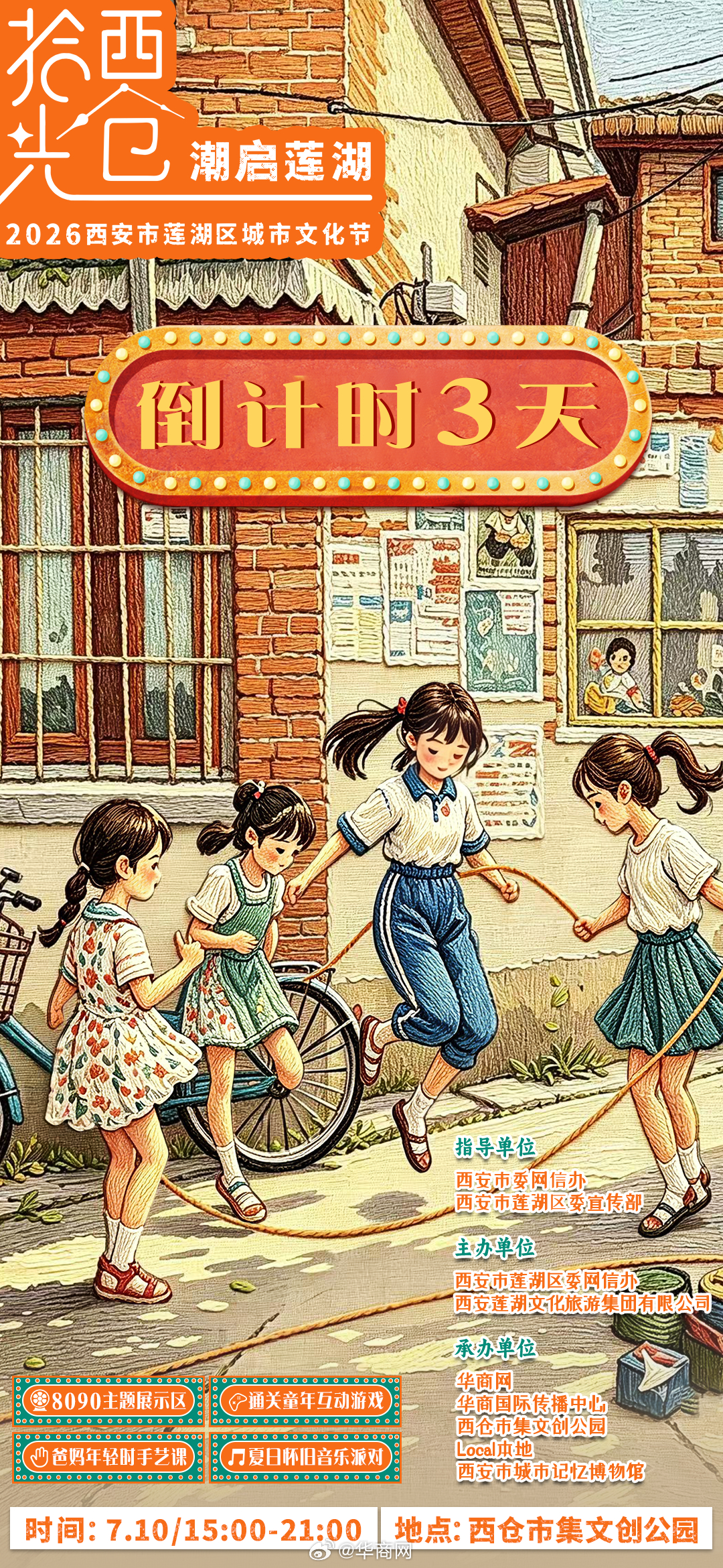 #莲湖记忆重启计划#倒计时3天！“拾光西仓·潮启莲湖”2026西安市莲湖区城市文