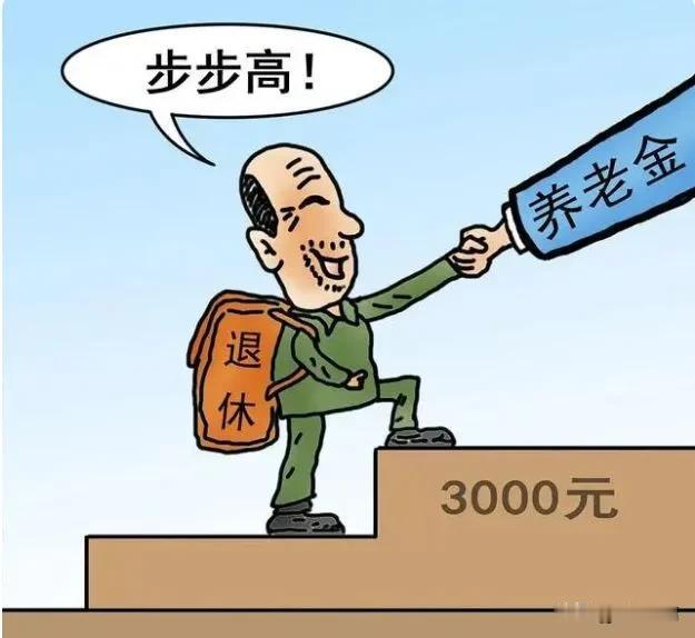 我觉得退休工资应该限高超过8000元的就不要再涨了低工资涨和给年轻人安排工作是最