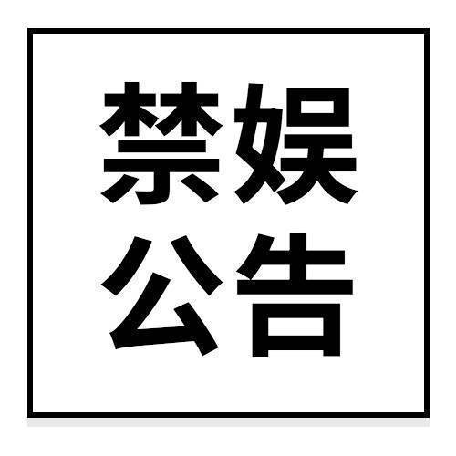 【5月12日禁娱公告】2024年5月12日为“5·12”汶川地震16周年祭，在此