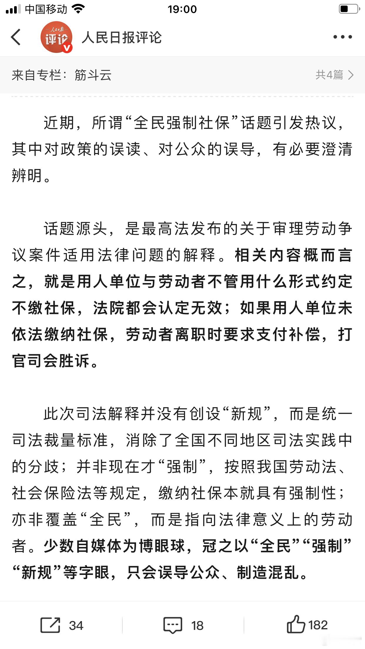 不能用全民强制社保误读政策误导公众用人单位与劳动者不管用什么形式约定不缴社保，法