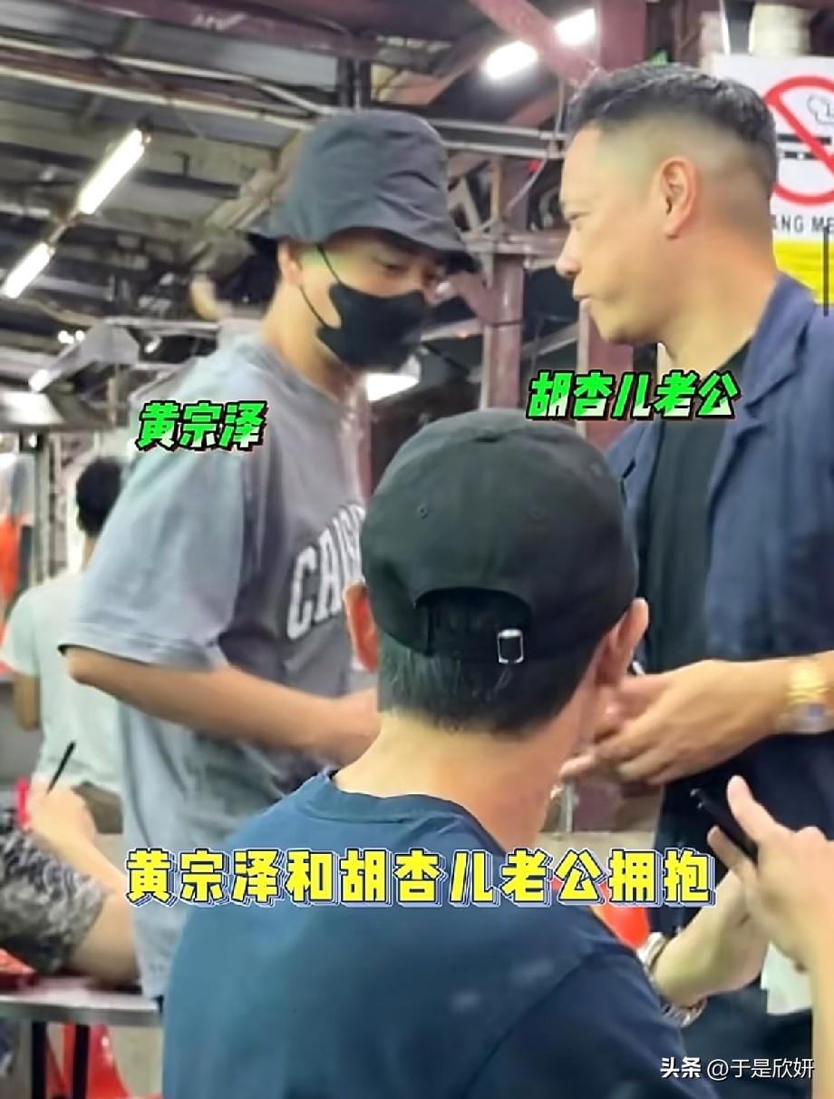 世纪同框！黄宗泽偶遇胡杏儿丈夫李乘德，大方拥抱引发全网热议
 
网友偶遇一则极具