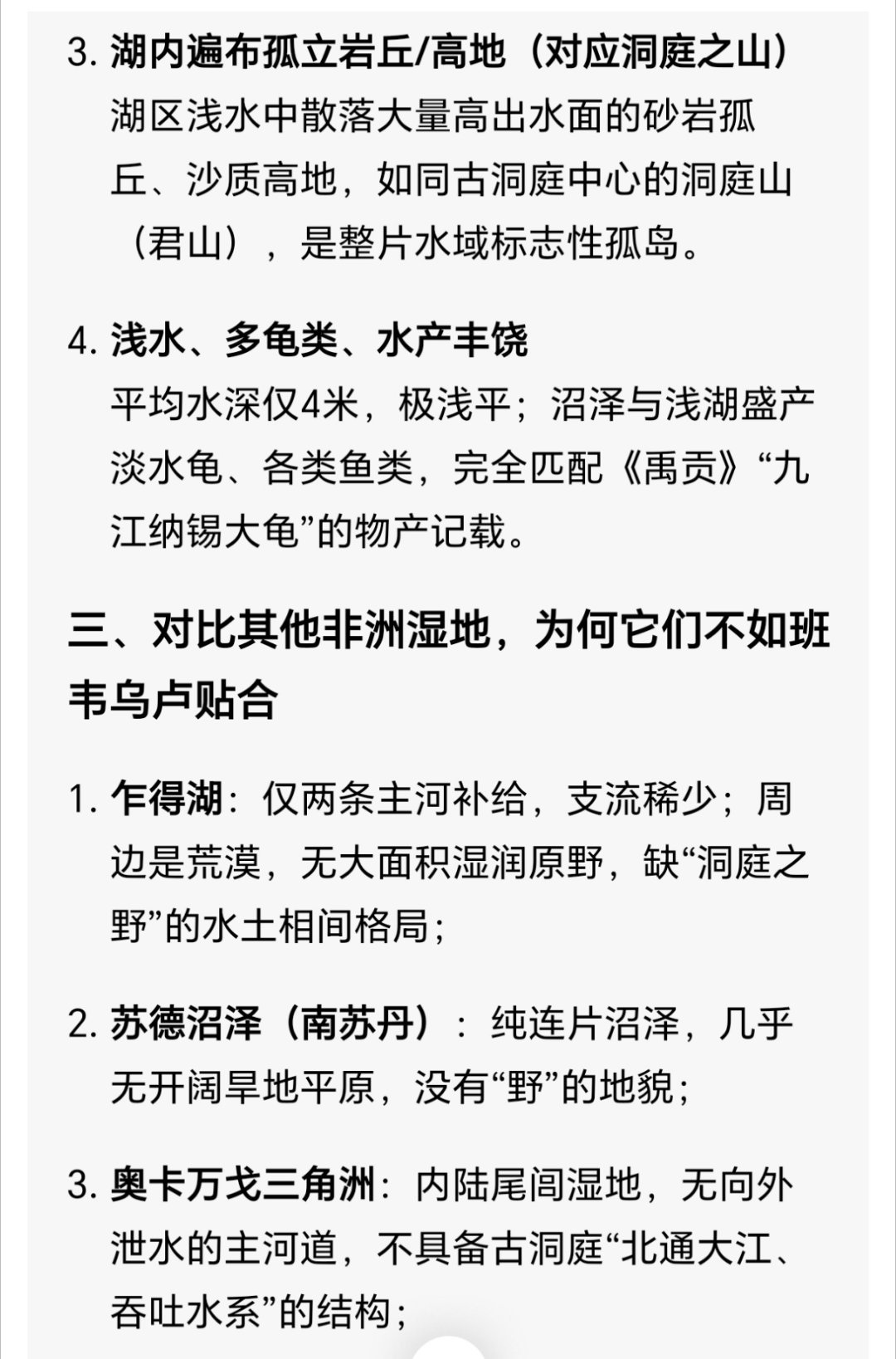 AI总结，世界上最接近史料云梦洞庭的地方，就是非洲班韦乌卢湖，反而今天的洞庭湖对