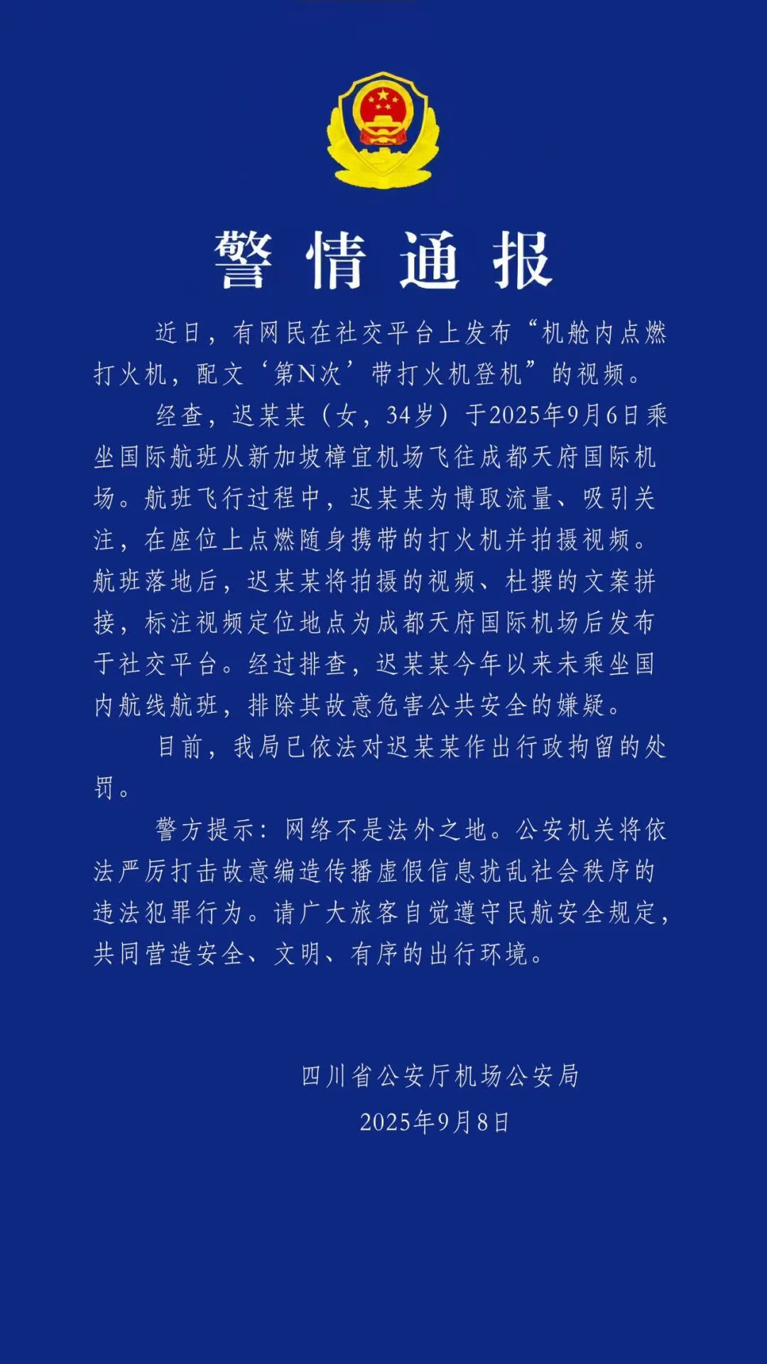 【#警方通报女子称第N次带打火机登机#】#女子炫耀第N次带打火机登机被行拘#  