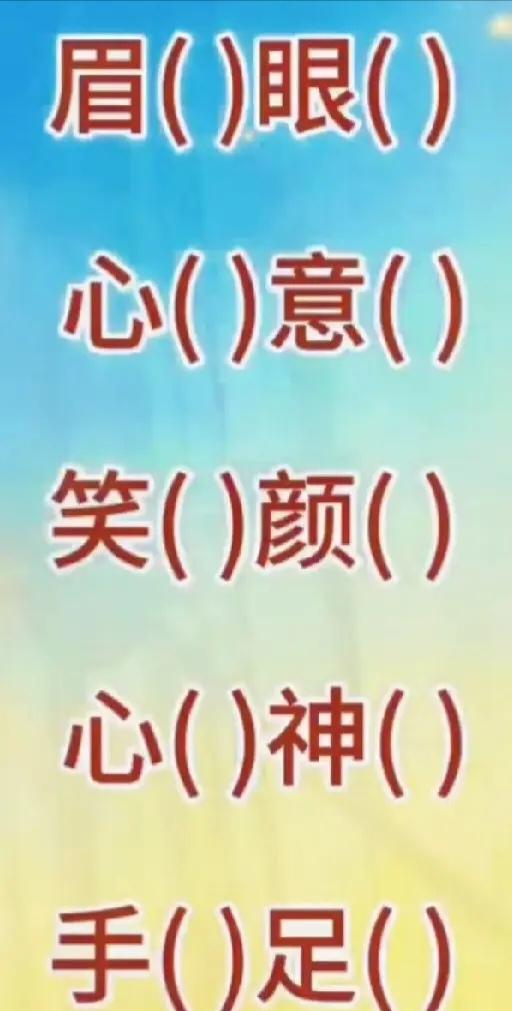 5个成语，都能秒答吗？我卡在了第4个没有秒答出来。想了5秒才答出来。
看看聪明的