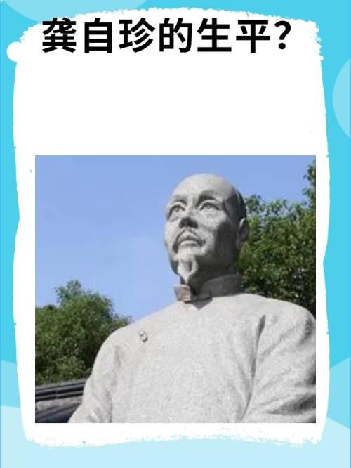 聊聊传奇人物龚自珍
       龚自珍那可是个传奇人物。他出生在浙江仁和的官宦