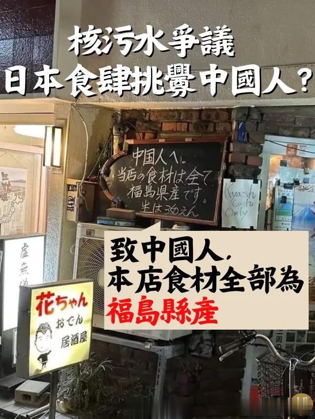 日本新宿一間店铺，老板在店内立牌写上“致中國人，本店所有食材均为福岛县产！”。有