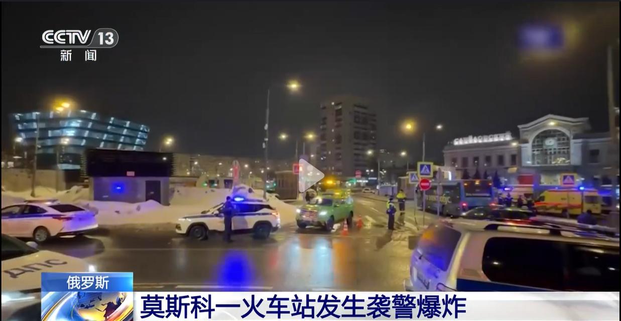突发！莫斯科火车站剧烈爆炸，多人死伤，普京话音刚落就遭下马威！

新华社消息，俄
