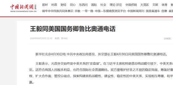 4 月 30 日，王毅外长与美国国务卿鲁比奥举行关键通话，正值外界高度关注特朗普