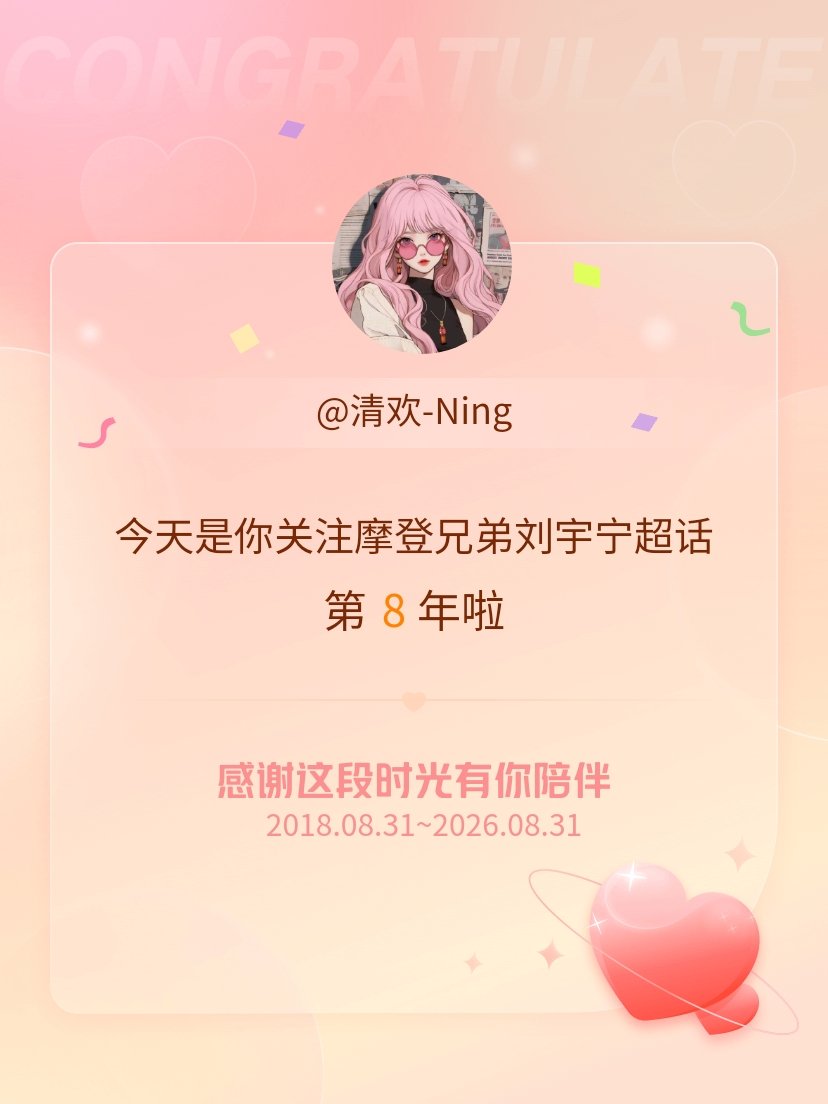 摩登兄弟刘宇宁[超话]今天是我关注超话的第8年，希望能继续伴你一路前行～ ​​​