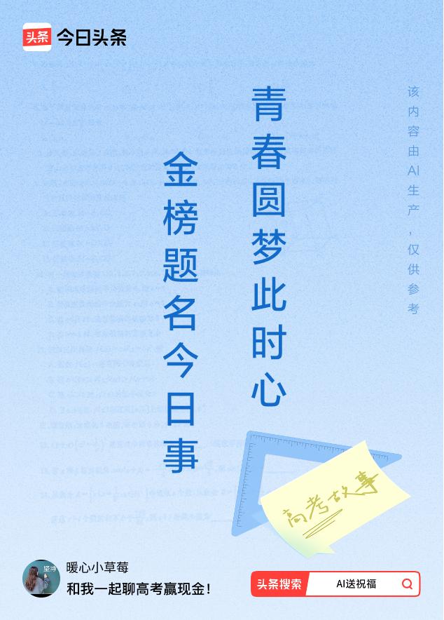 诗词对联送祝福上联：金榜题名今日事，下联：青春圆梦此时心。我正在参与【诗词对联送