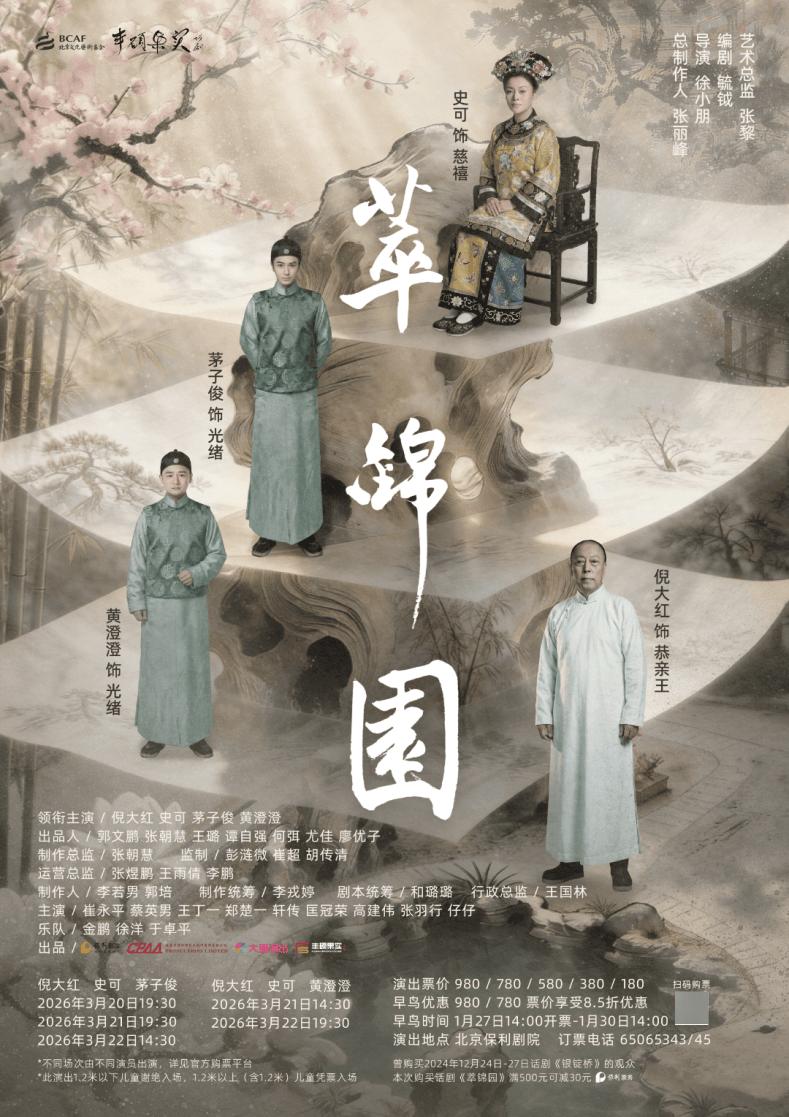 0434.打卡保利剧院，大戏《萃锦园》 。