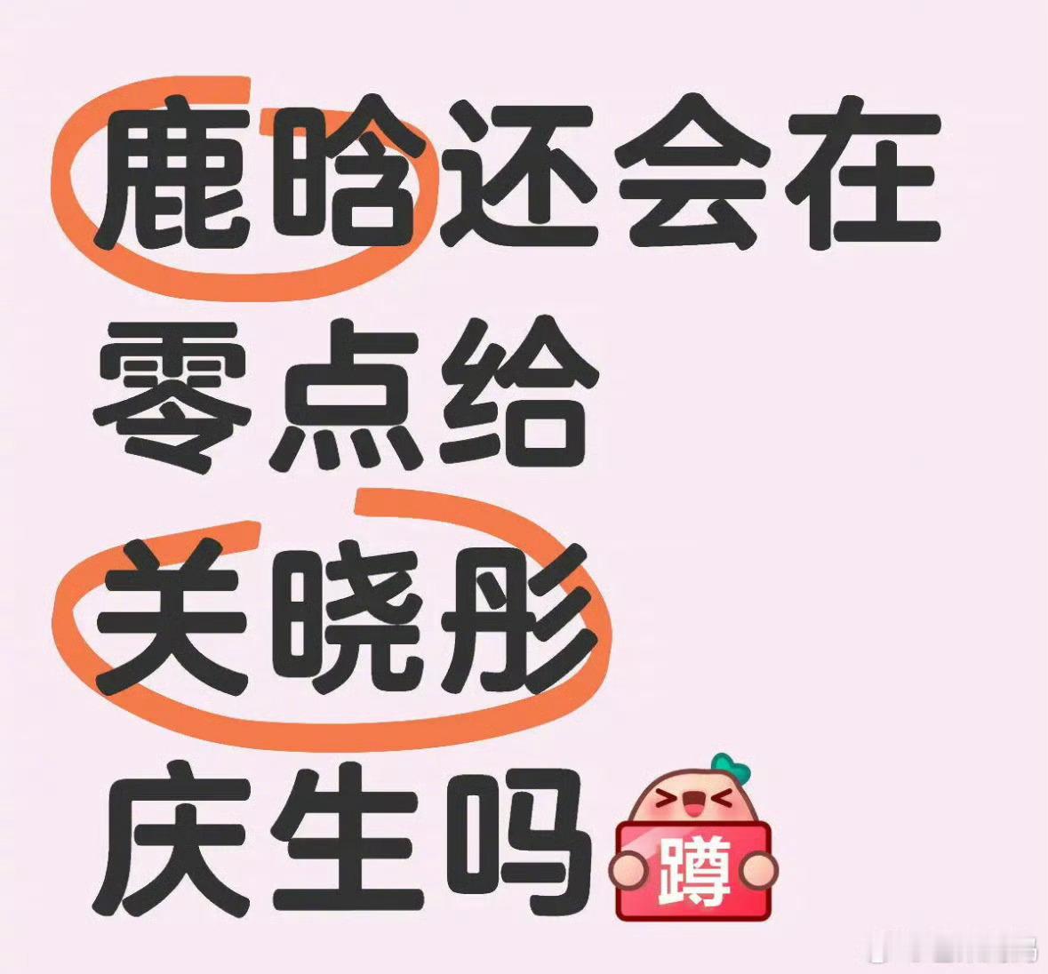 上次关晓彤都没有给鹿晗零点庆生，这次鹿晗应该也不会给关晓彤庆生了吧？网传两人分手