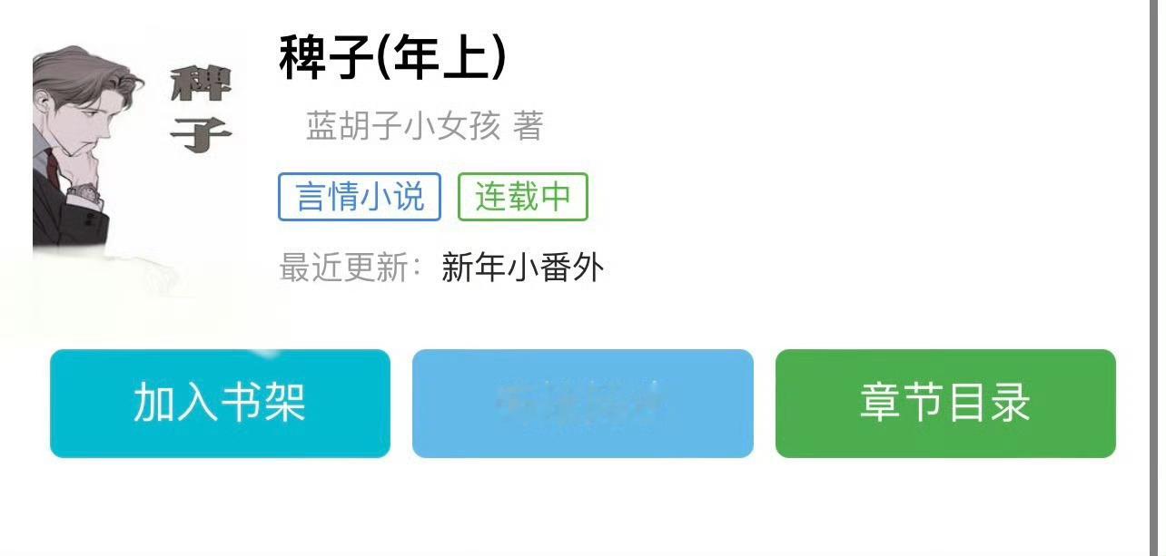 小说推荐：《稗子》 作者:蓝胡子的小女孩简评：娇俏小姑娘vs古板老男人，同居梗，