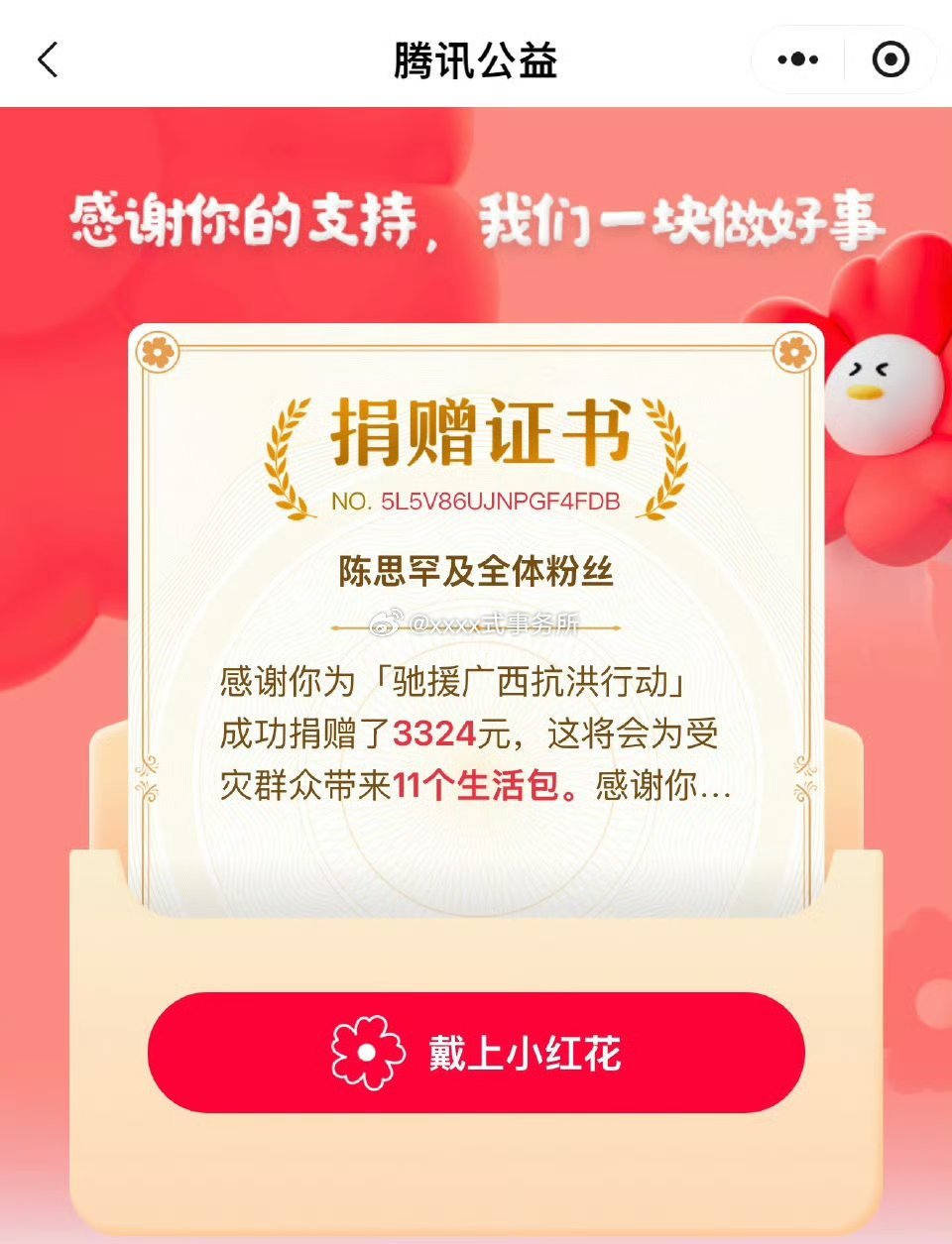 陈思罕及全体粉丝向灾区人民捐款 罕妮们好棒 