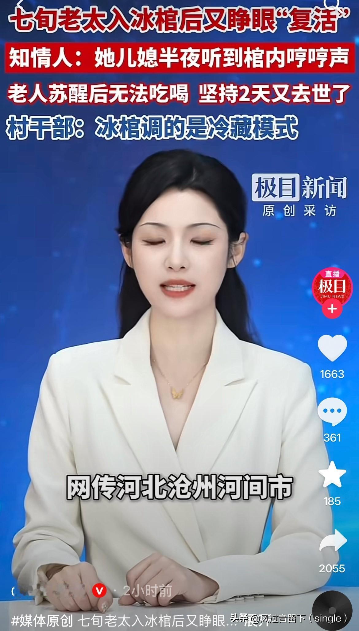 大半夜出现这种情况要把人吓死啊！
网传河北沧州河间市一七旬老人在冰棺放了一天又复
