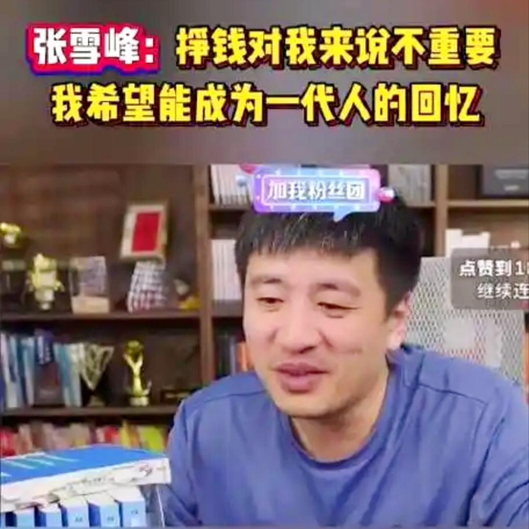 42岁张雪峰离世，钱和健康怎么选？

原来张雪峰才42岁，比我还小一岁。

我现