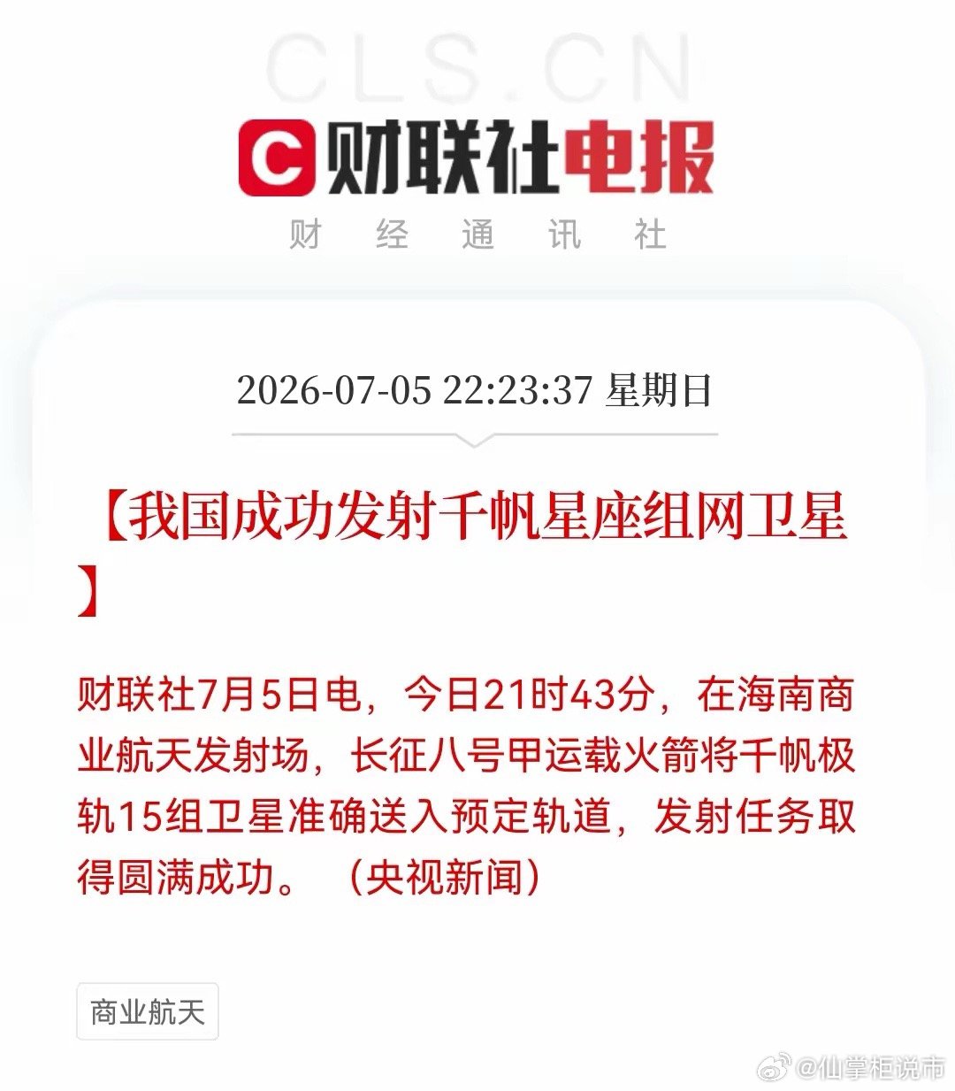 深夜无眠，今夜21时43分，“千帆星座”再发射成功，商业航天开启“极速模式”了…