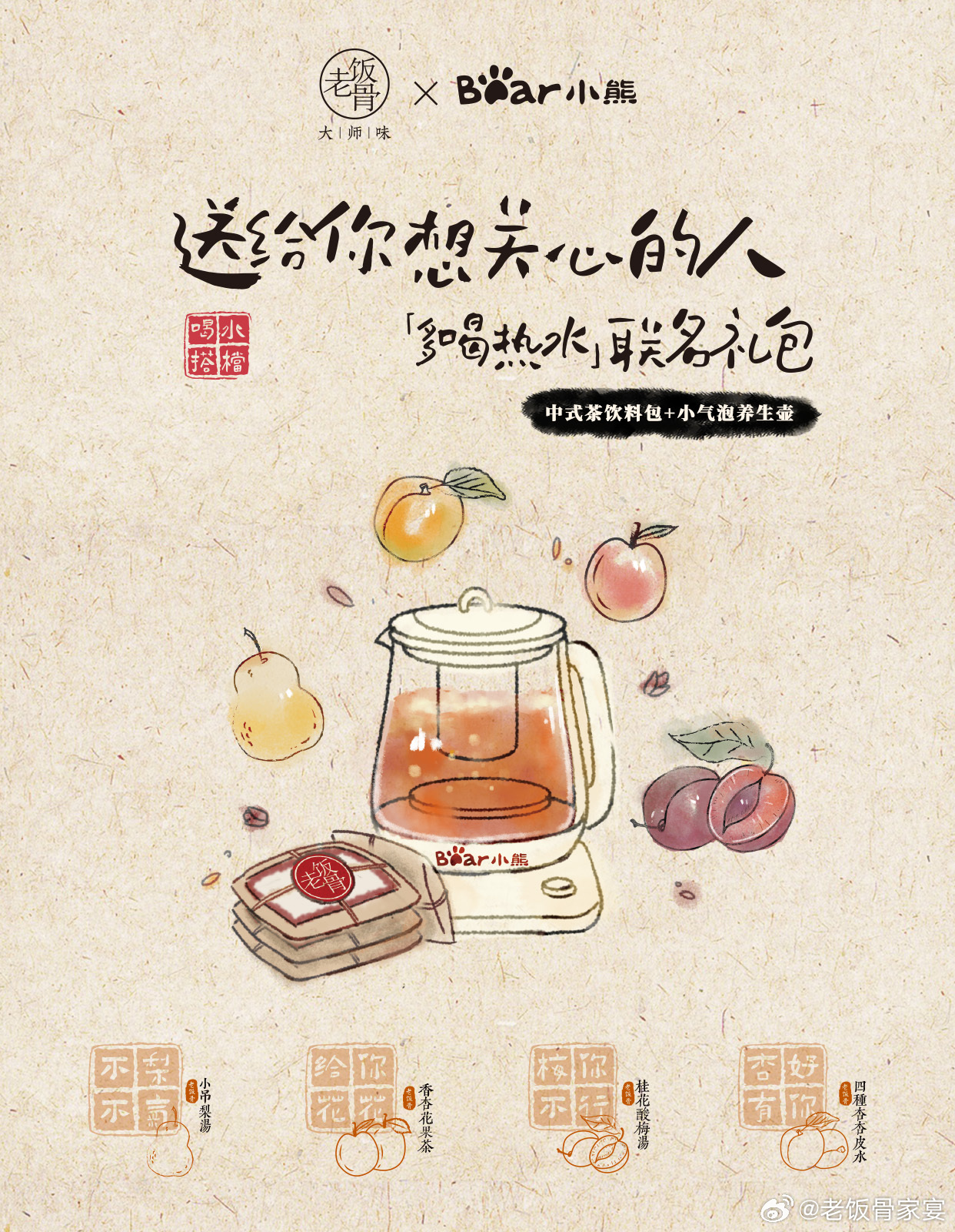 ♨️好好吃饭，多喝热水♨️老饭骨X小熊电器「多喝热水」联名礼包今日上线！[给你小