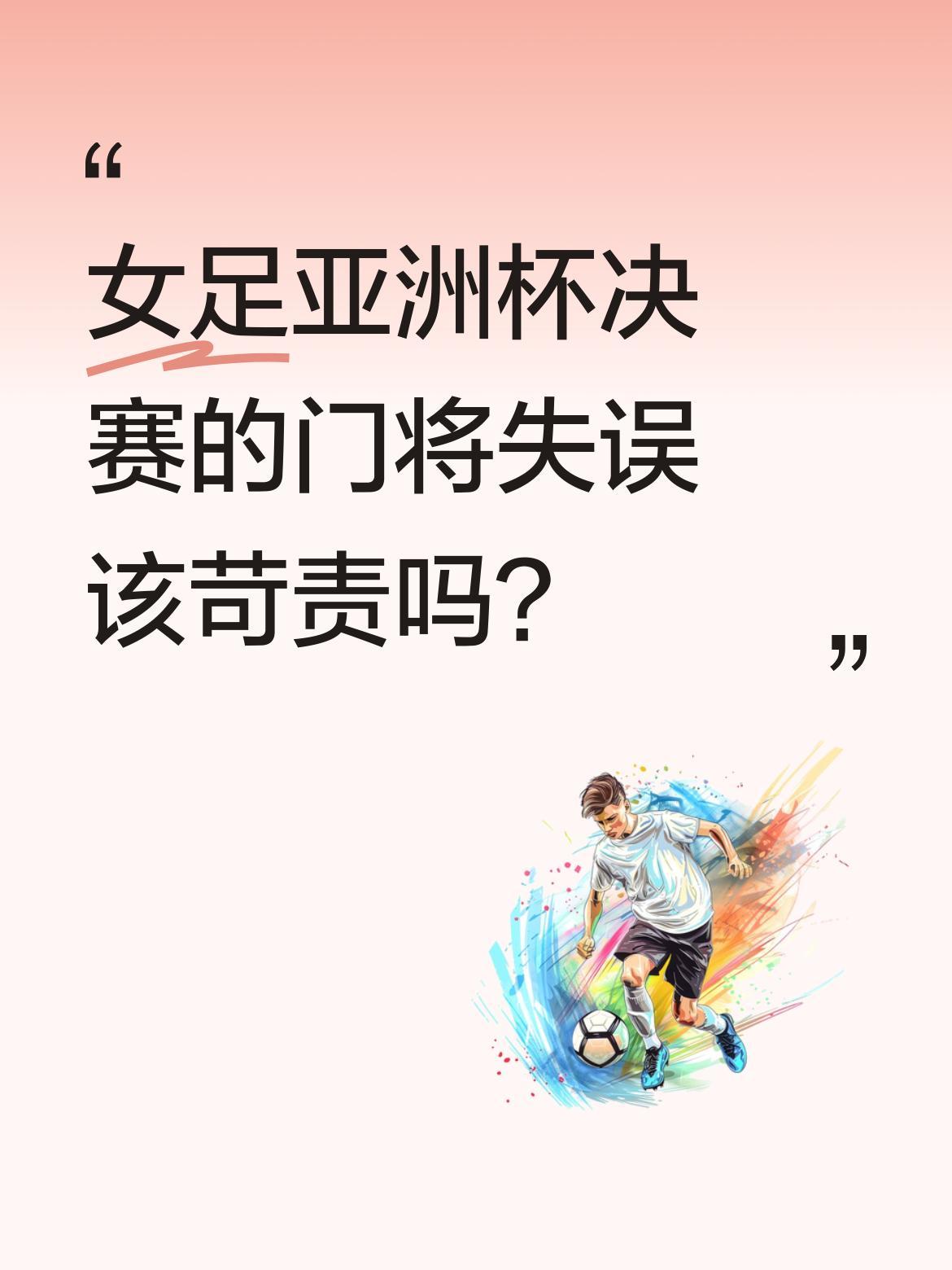 女足亚洲杯决赛的门将失误该苛责吗？
主力门将伤退后，替补门将彭诗梦在关键战出现致