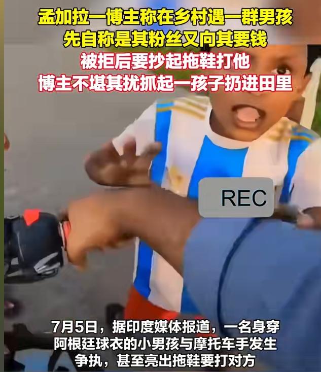 吃相太难看了！7月6日报道，孟加拉一博主称在乡村遇一群男孩，对方先自称是其粉丝又