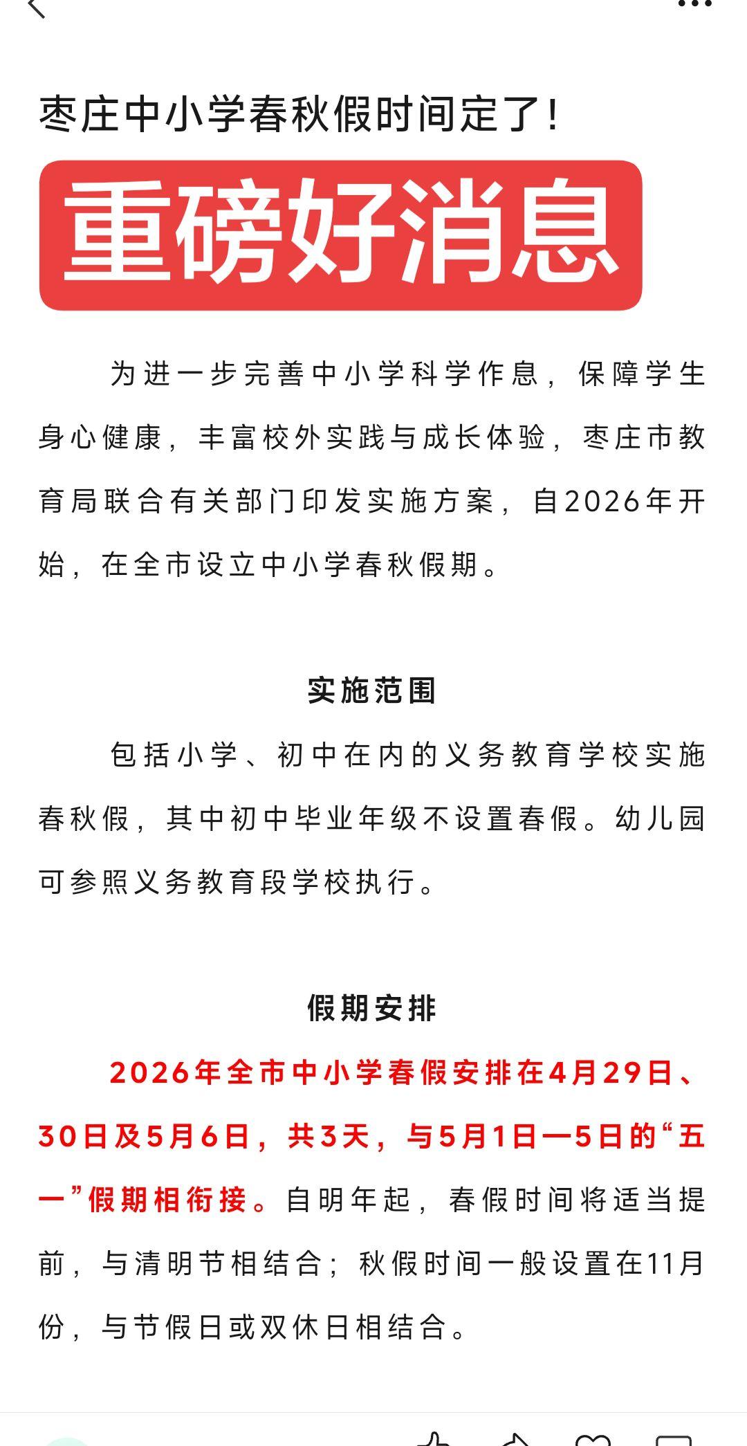 枣庄小学初中学生的春秋假官宣了，你准备好了吗？