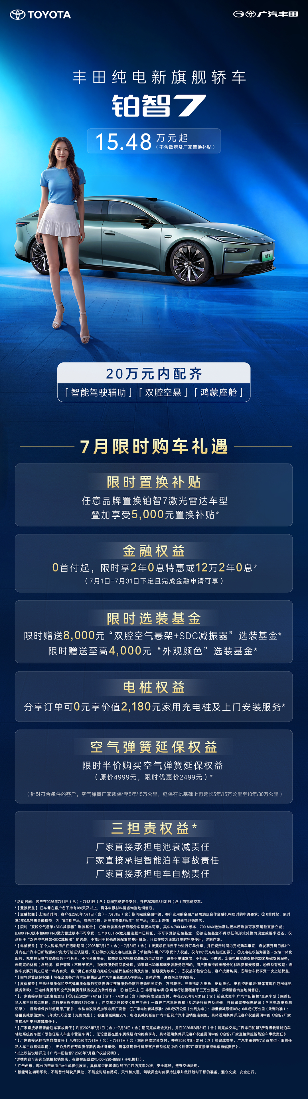15.48万元起丰田纯电新旗舰轿车铂智7购车礼遇 