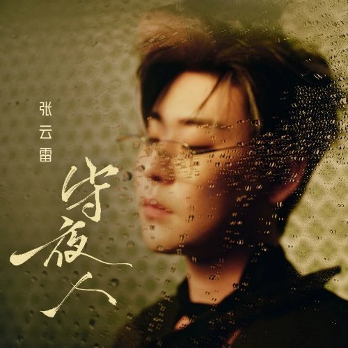 张云雷《守夜人》 腾讯音乐由你榜张云雷守夜人 ​​​