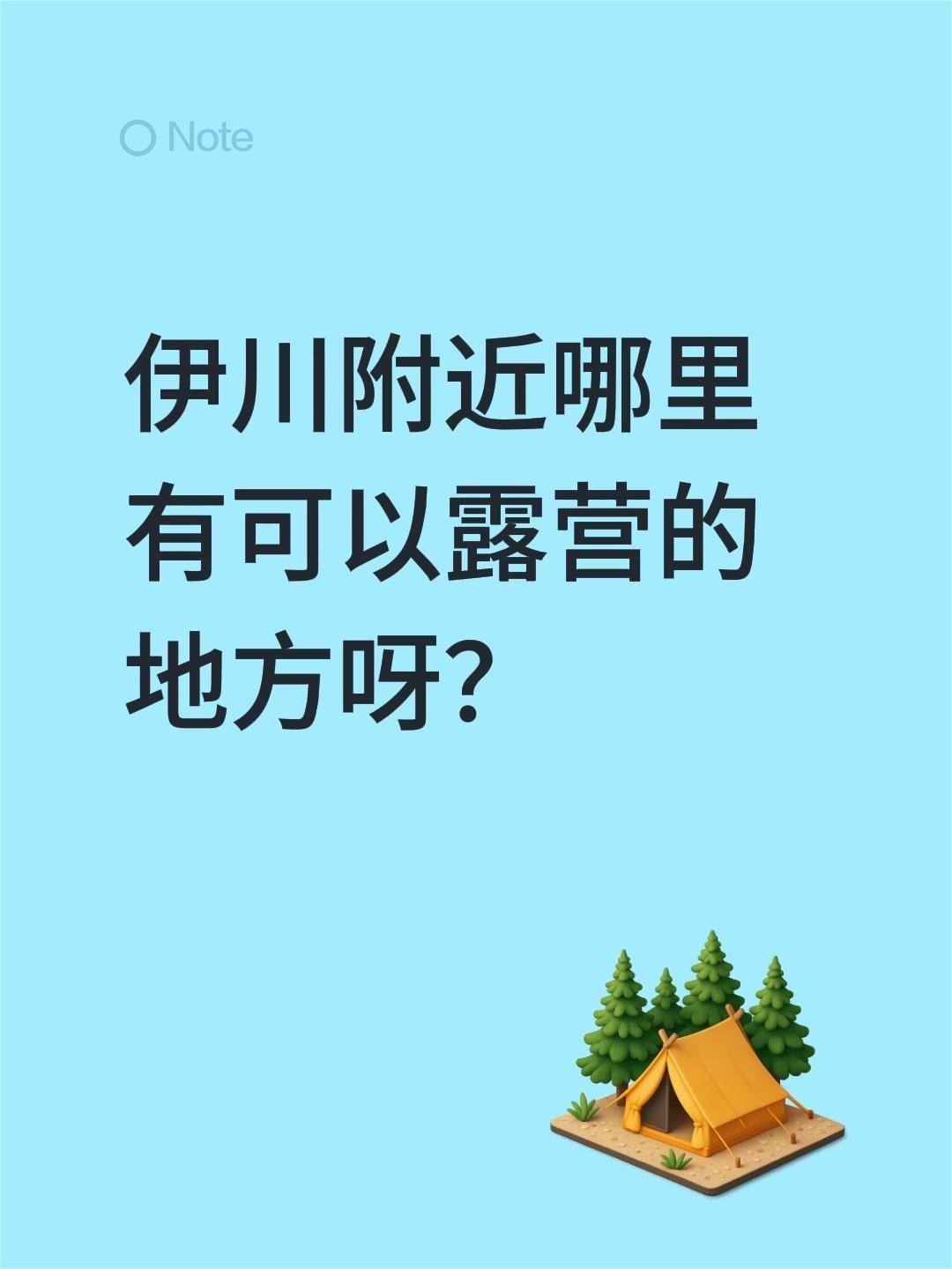 伊川附近哪里有可以露营的地方呀？