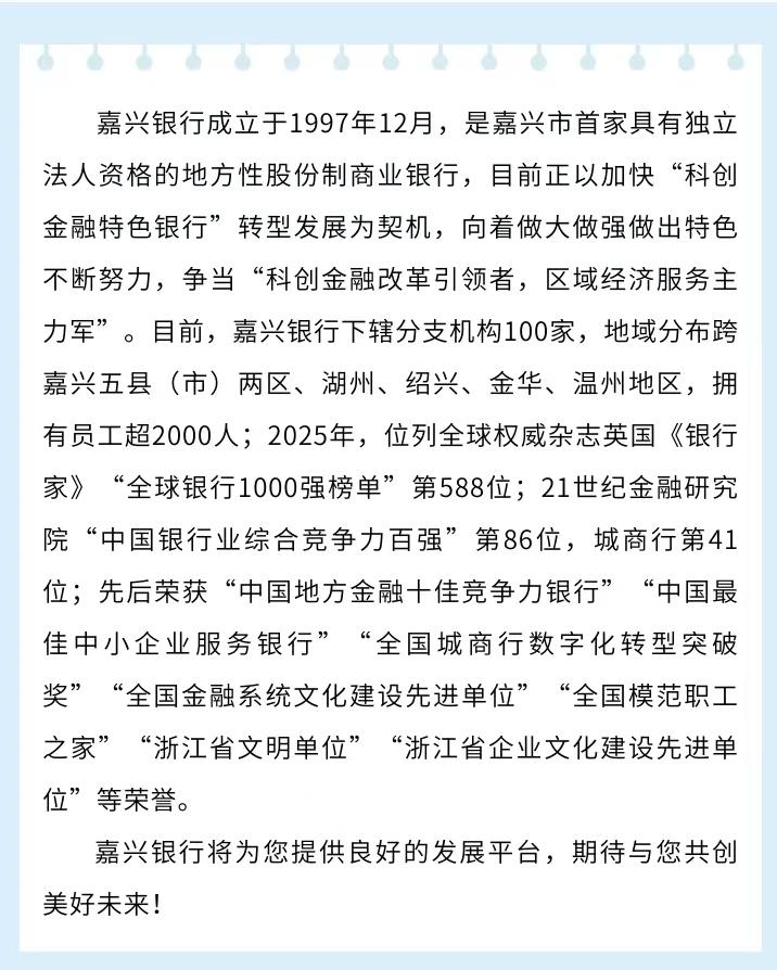 嘉兴银行科创金融客户经理、驻点分支行授信审批岗招聘启事[奋斗]